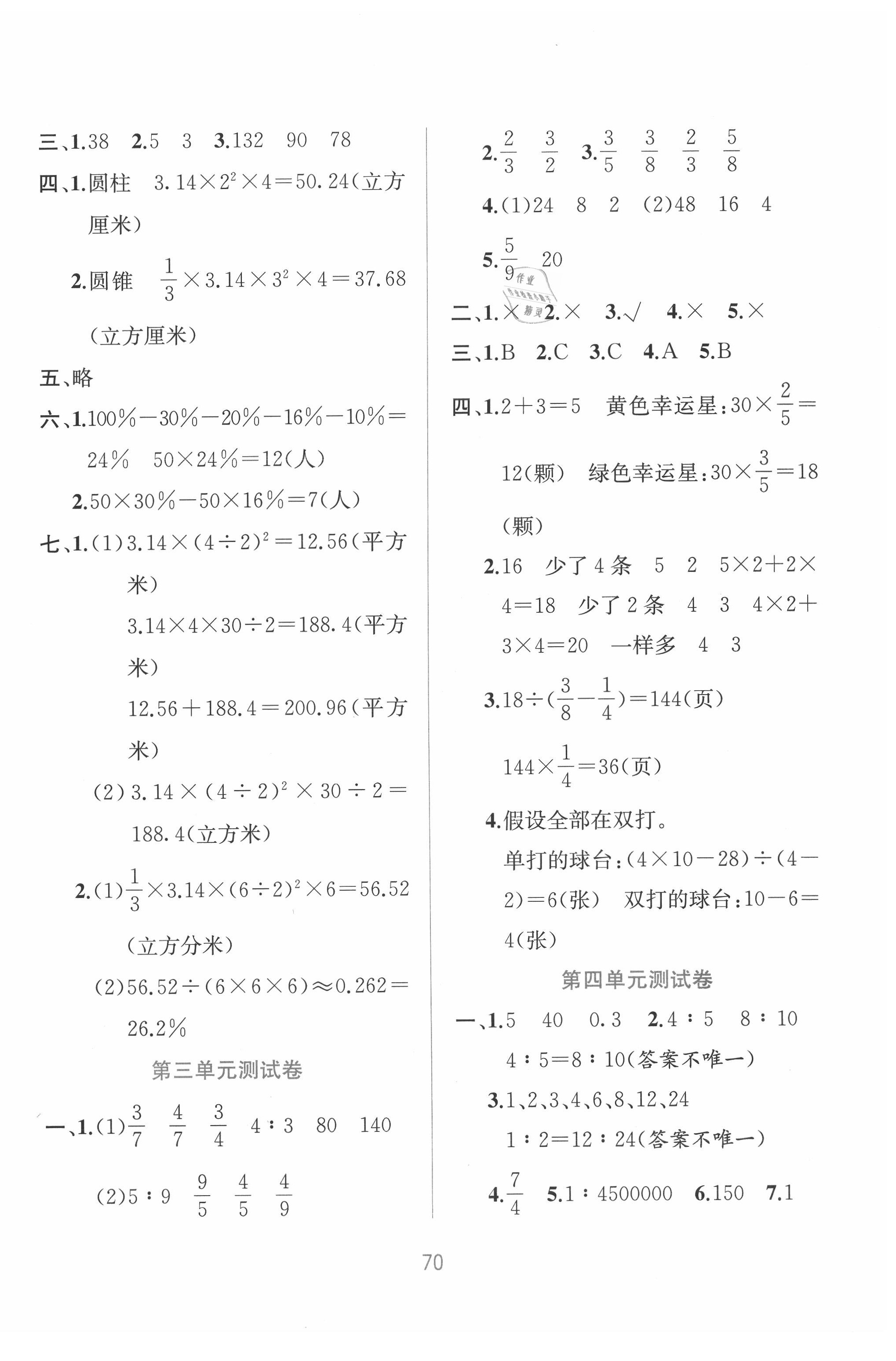 2020年全程檢測單元測試卷六年級(jí)數(shù)學(xué)下冊(cè)蘇教版B版 第2頁