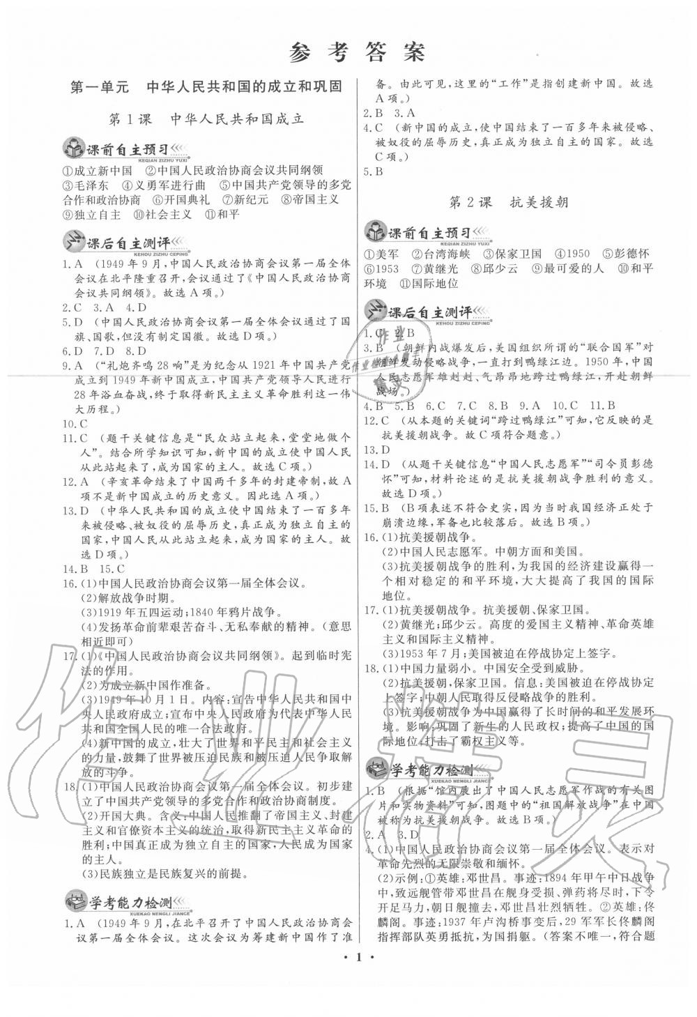 2020年中國歷史同步練習(xí)冊八年級(jí)下冊人教版中華書局 第1頁