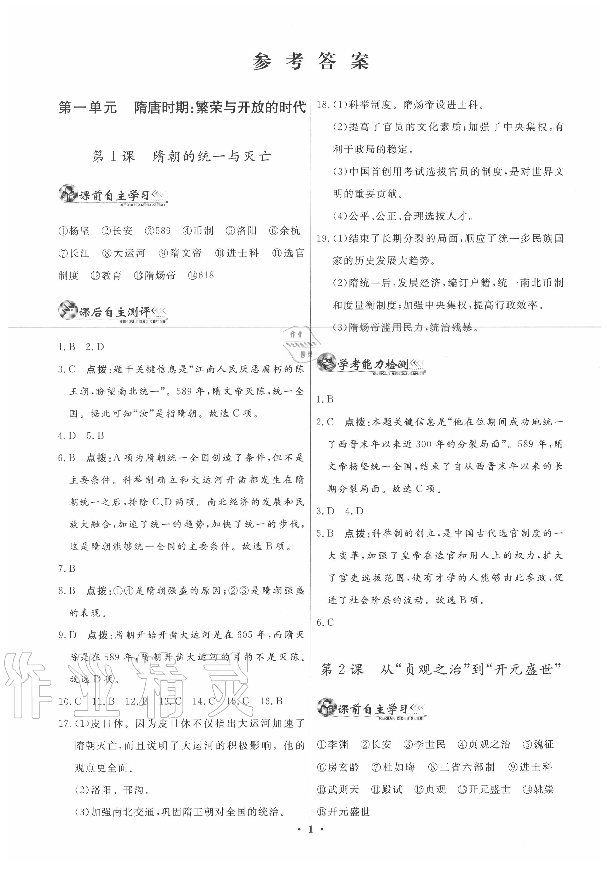 2020年中國(guó)歷史同步練習(xí)冊(cè)七年級(jí)下冊(cè)人教版中華書(shū)局 第1頁(yè)