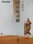 2020年中國(guó)歷史同步練習(xí)冊(cè)七年級(jí)下冊(cè)人教版中華書(shū)局