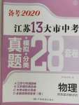 2020年江蘇13大市中考28套卷物理