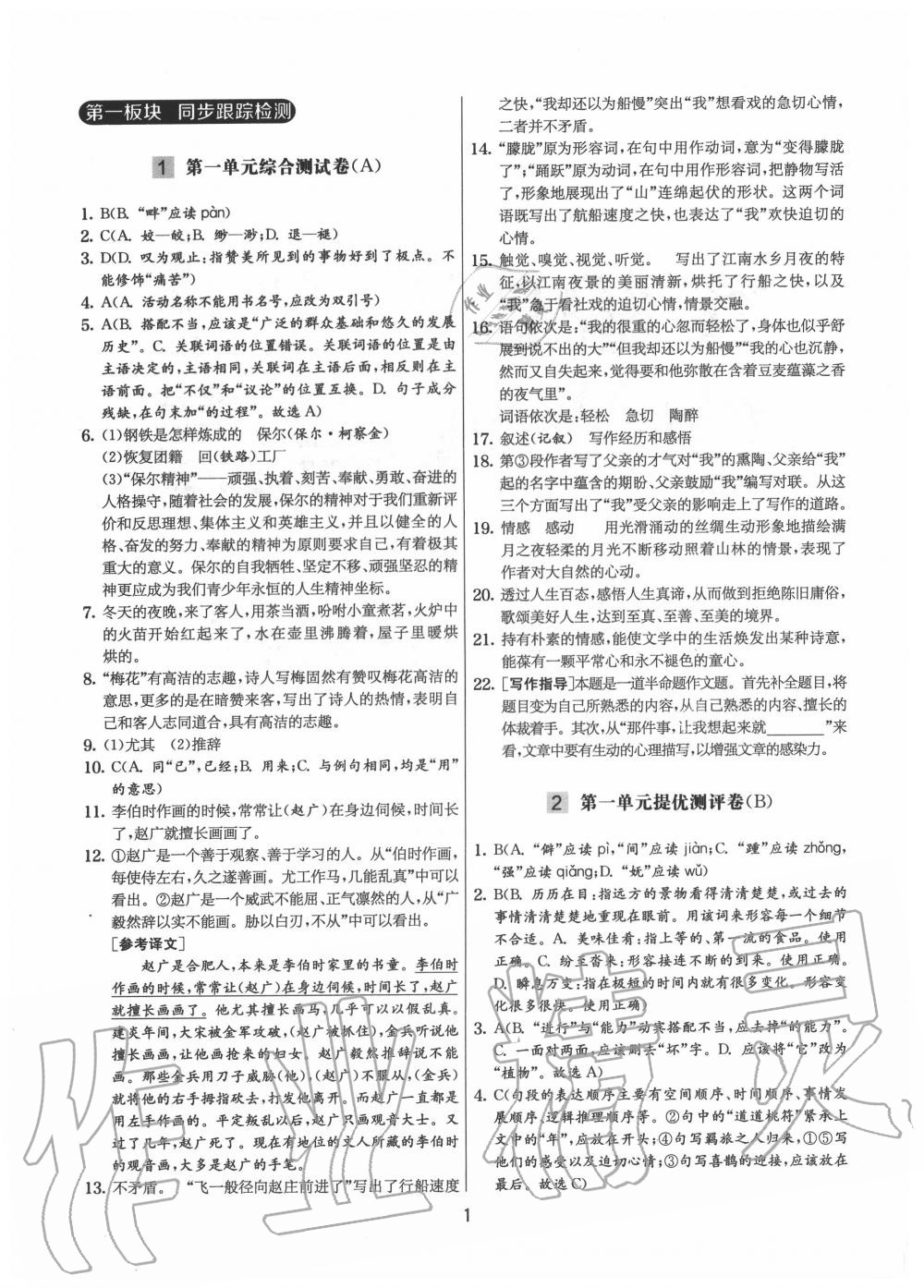 2020年實驗班提優大試卷八年級語文下冊人教版 參考答案第1頁
