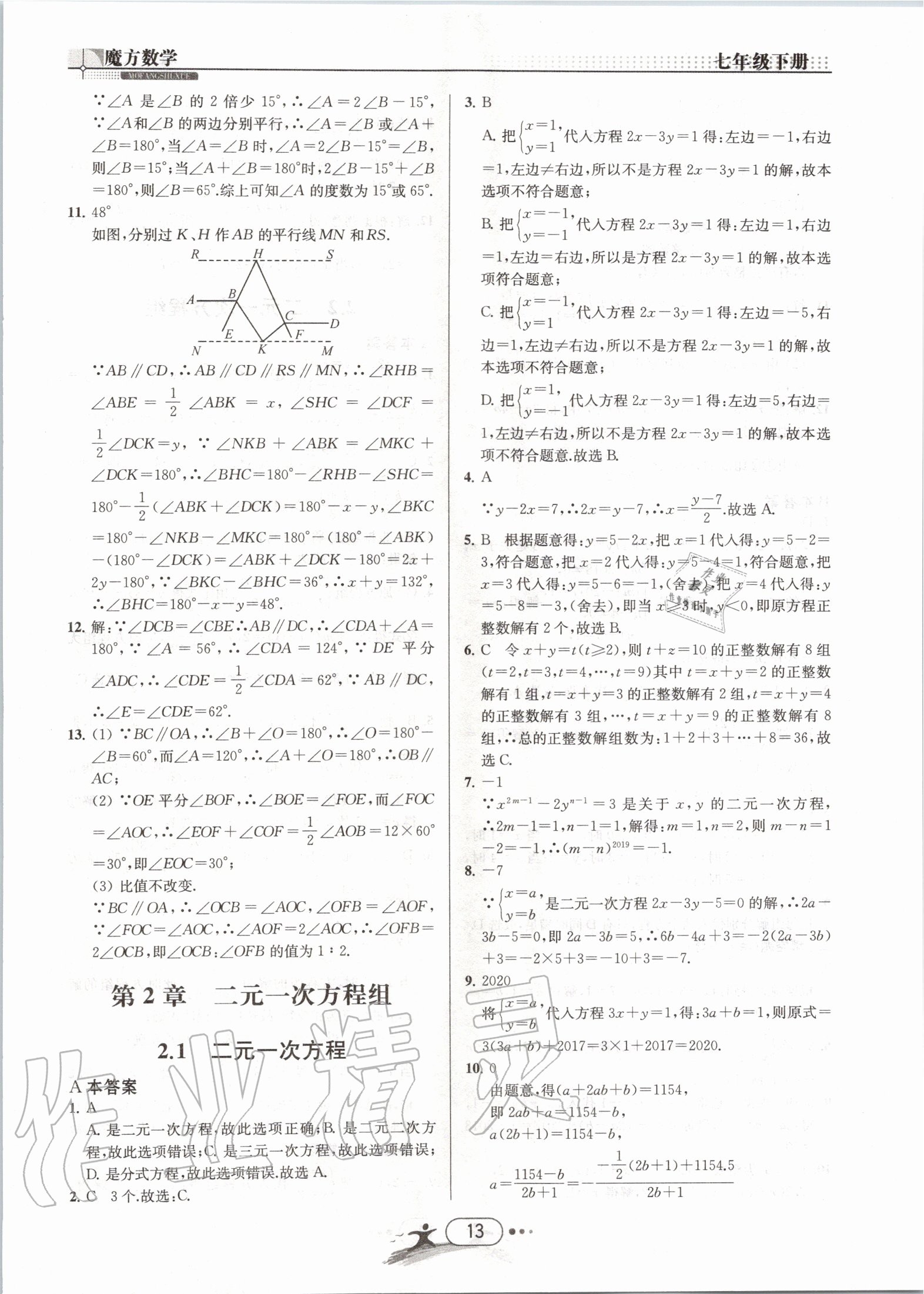 2020年魔方数学七年级下册浙教版浙江专用 第13页