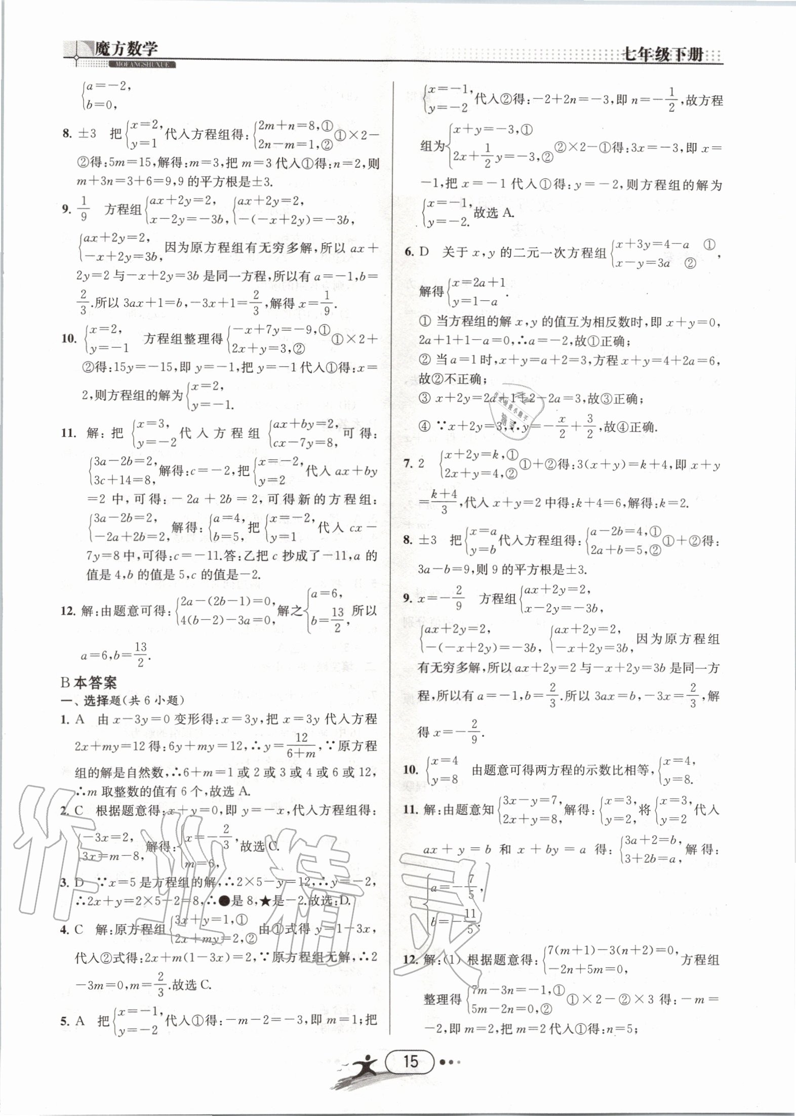 2020年魔方数学七年级下册浙教版浙江专用 第15页