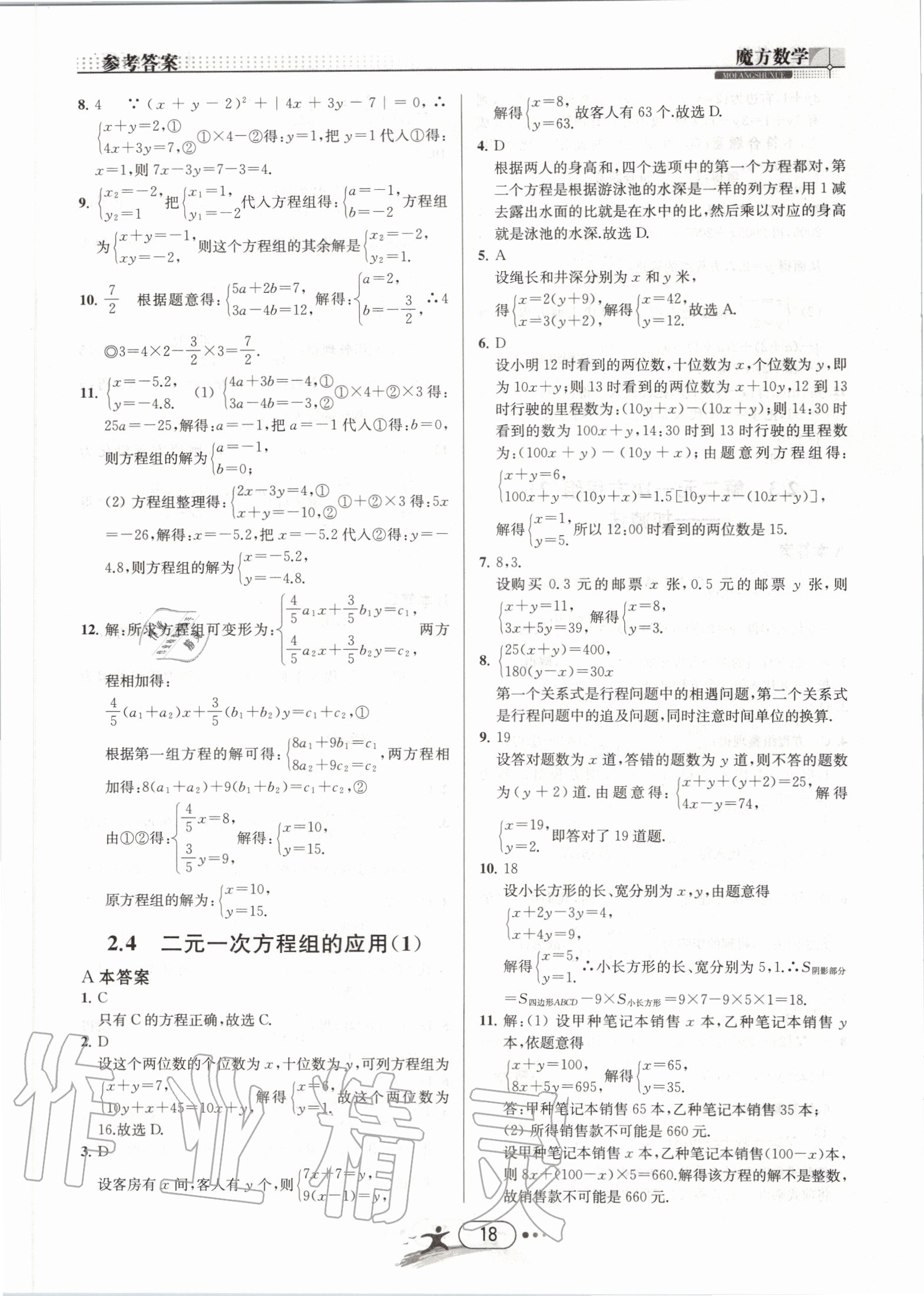 2020年魔方数学七年级下册浙教版浙江专用 第18页