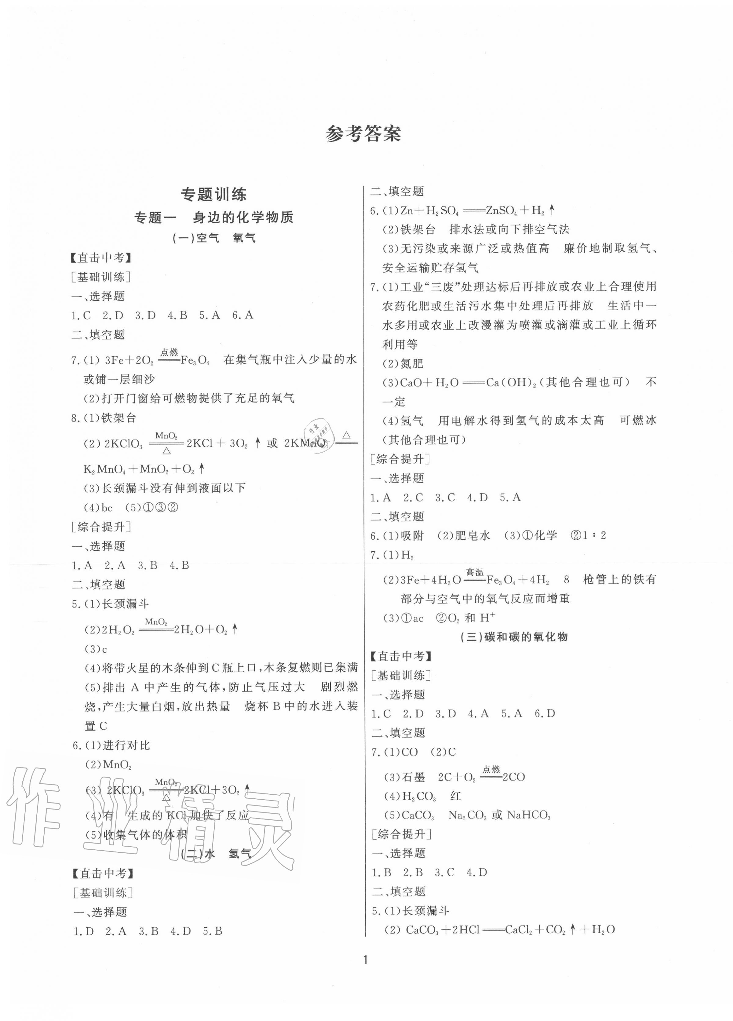 2020年超級課堂中考沖刺化學孝感專版 參考答案第1頁