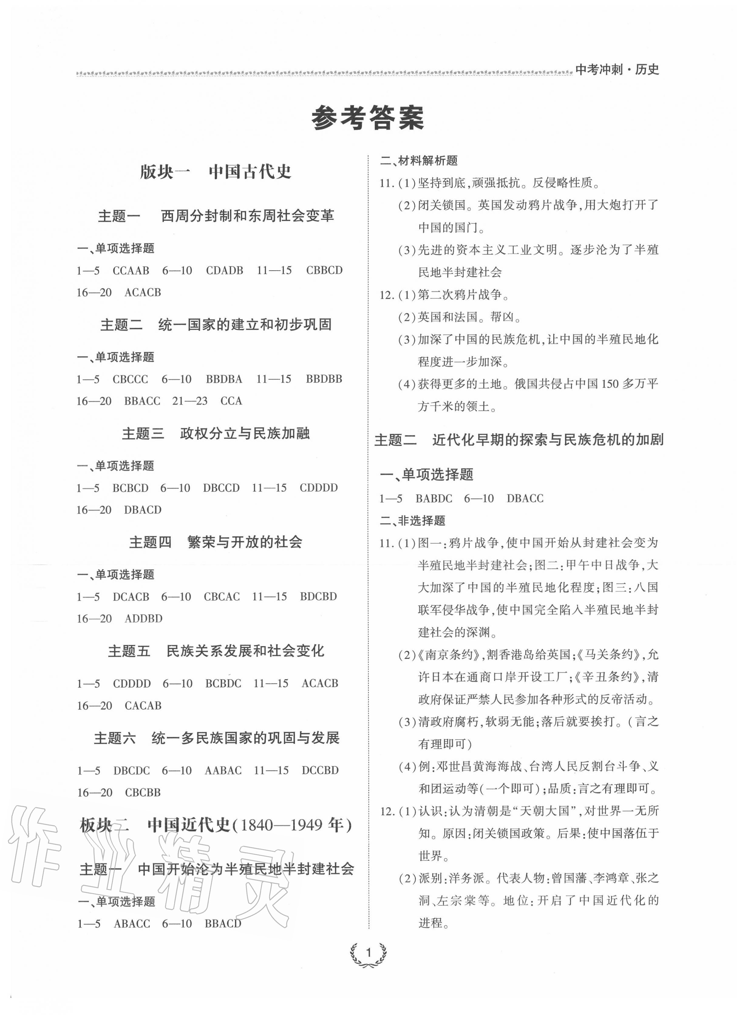 2020年超級課堂中考沖刺歷史孝感專版 第1頁