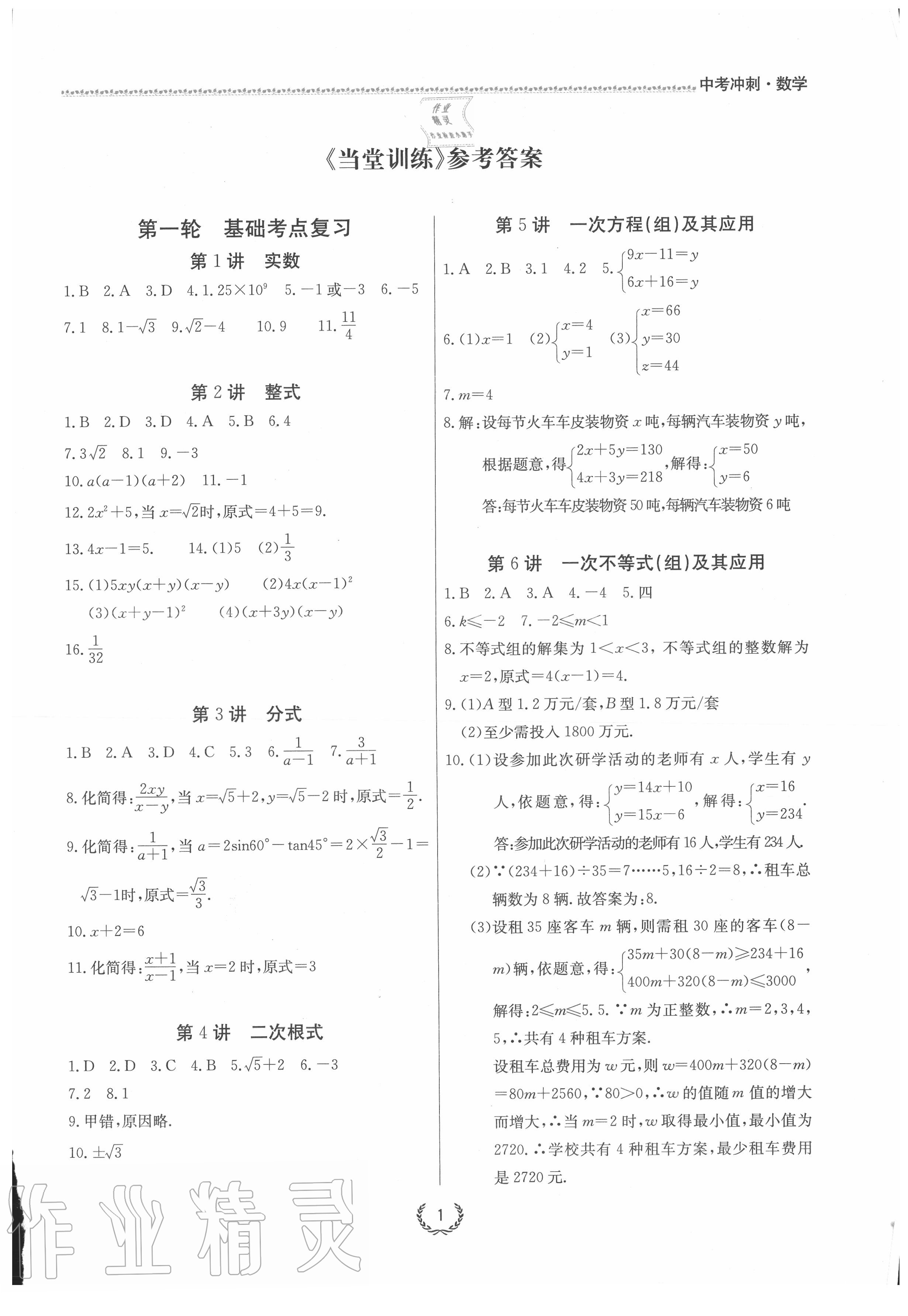 2020年超級(jí)課堂中考沖刺數(shù)學(xué)孝感專版 參考答案第1頁(yè)