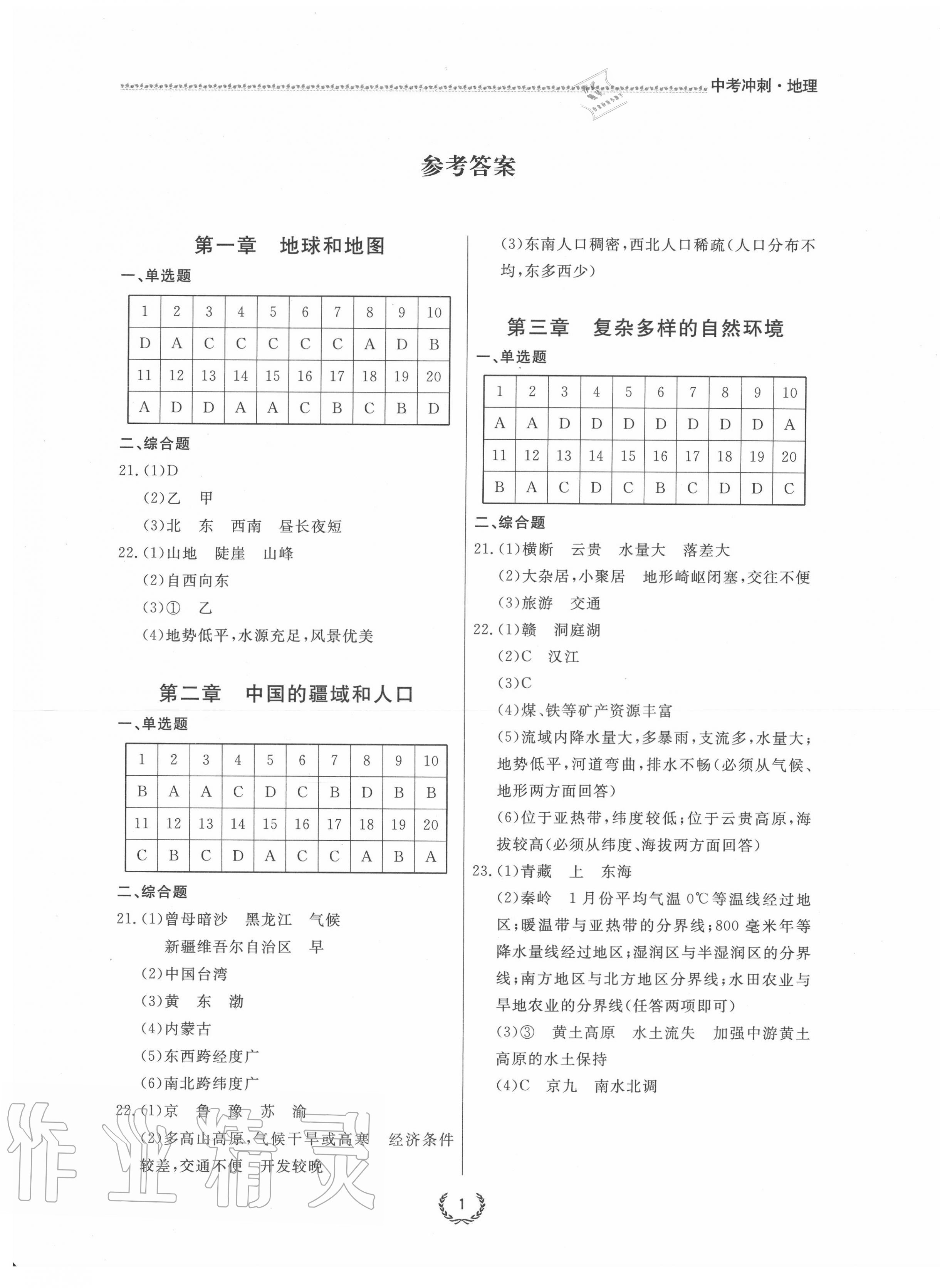 2020年超級課堂中考沖刺地理孝感專版 第1頁