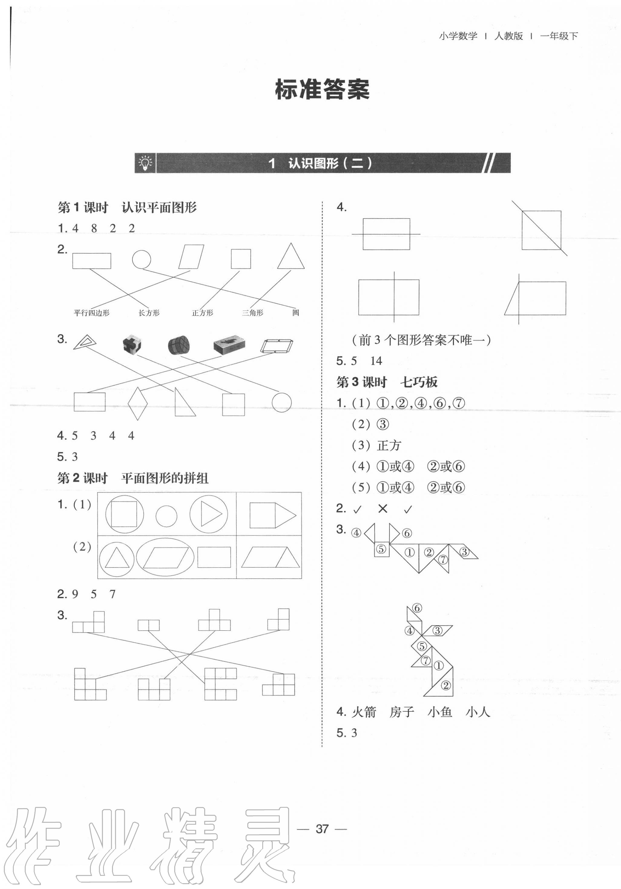 2020年北大绿卡一年级数学下册人教版中山专版 参考答案第1页