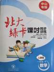 2020年北大綠卡一年級數(shù)學(xué)下冊人教版中山專版