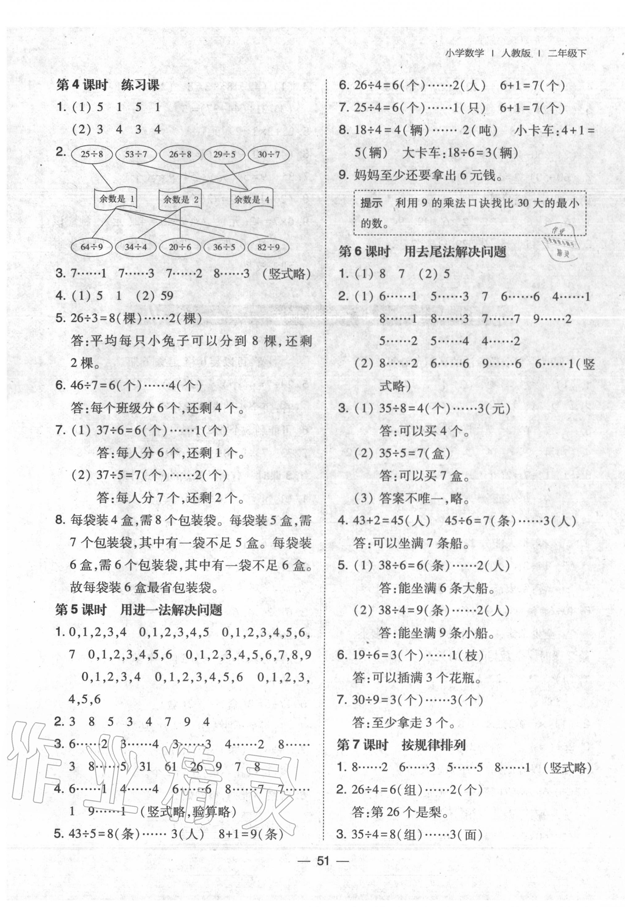 2020年北大綠卡二年級(jí)數(shù)學(xué)下冊(cè)人教版中山專版 參考答案第7頁