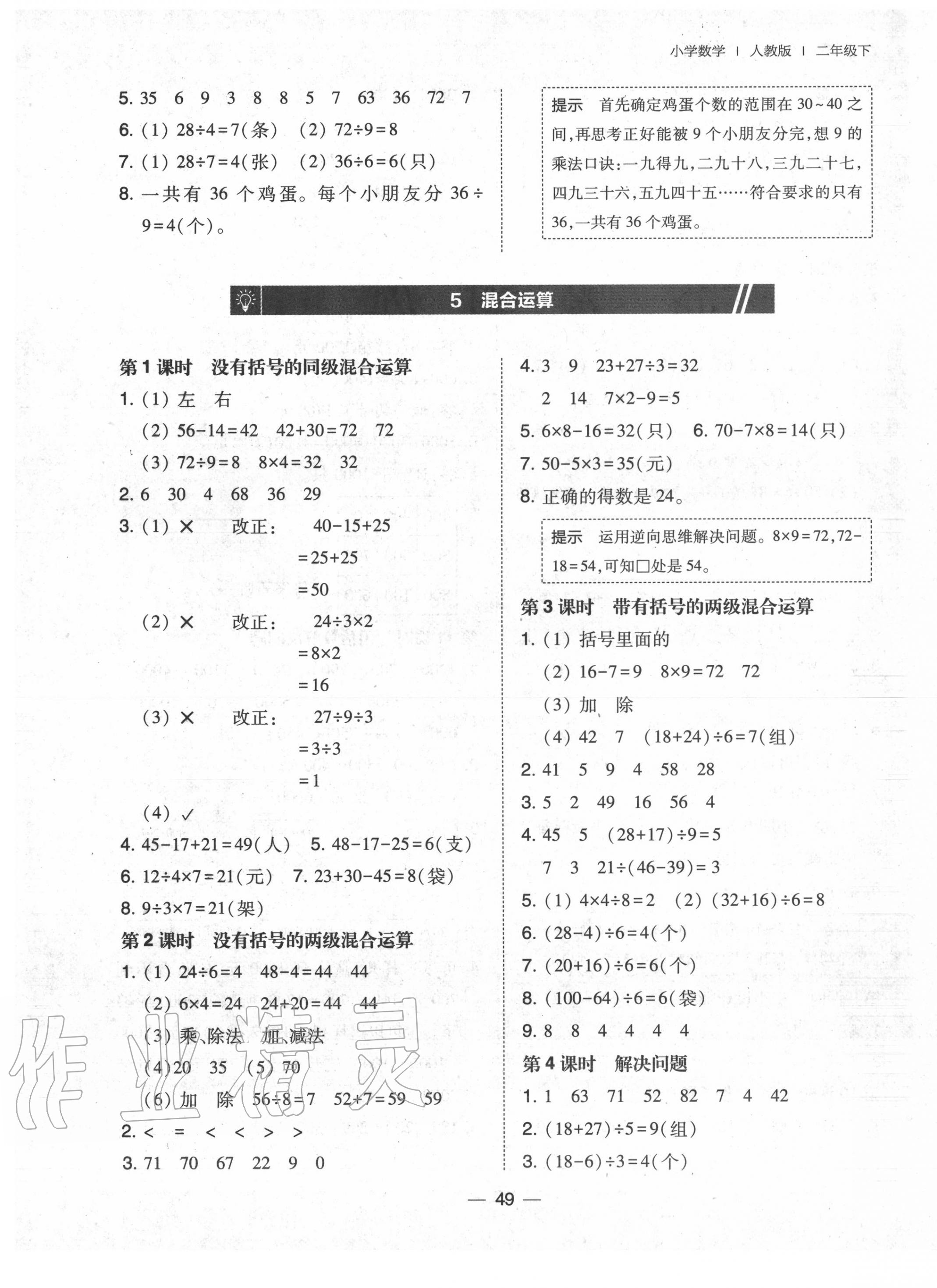 2020年北大綠卡二年級數(shù)學(xué)下冊人教版中山專版 參考答案第5頁