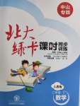2020年北大綠卡二年級數(shù)學(xué)下冊人教版中山專版