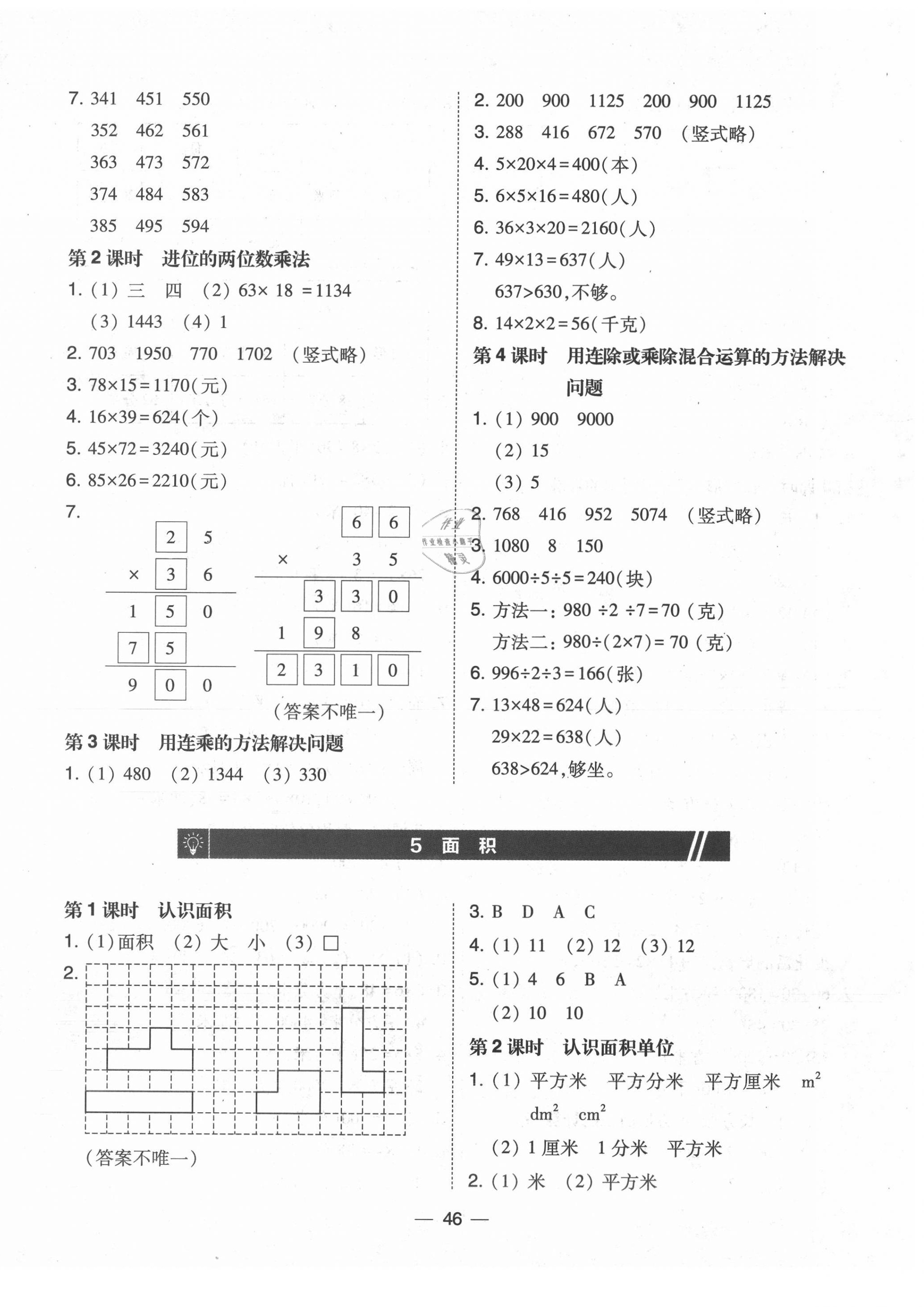 2020年北大綠卡三年級數(shù)學(xué)下冊人教版中山專版 參考答案第6頁