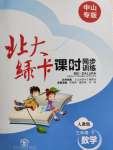 2020年北大綠卡三年級數學下冊人教版中山專版