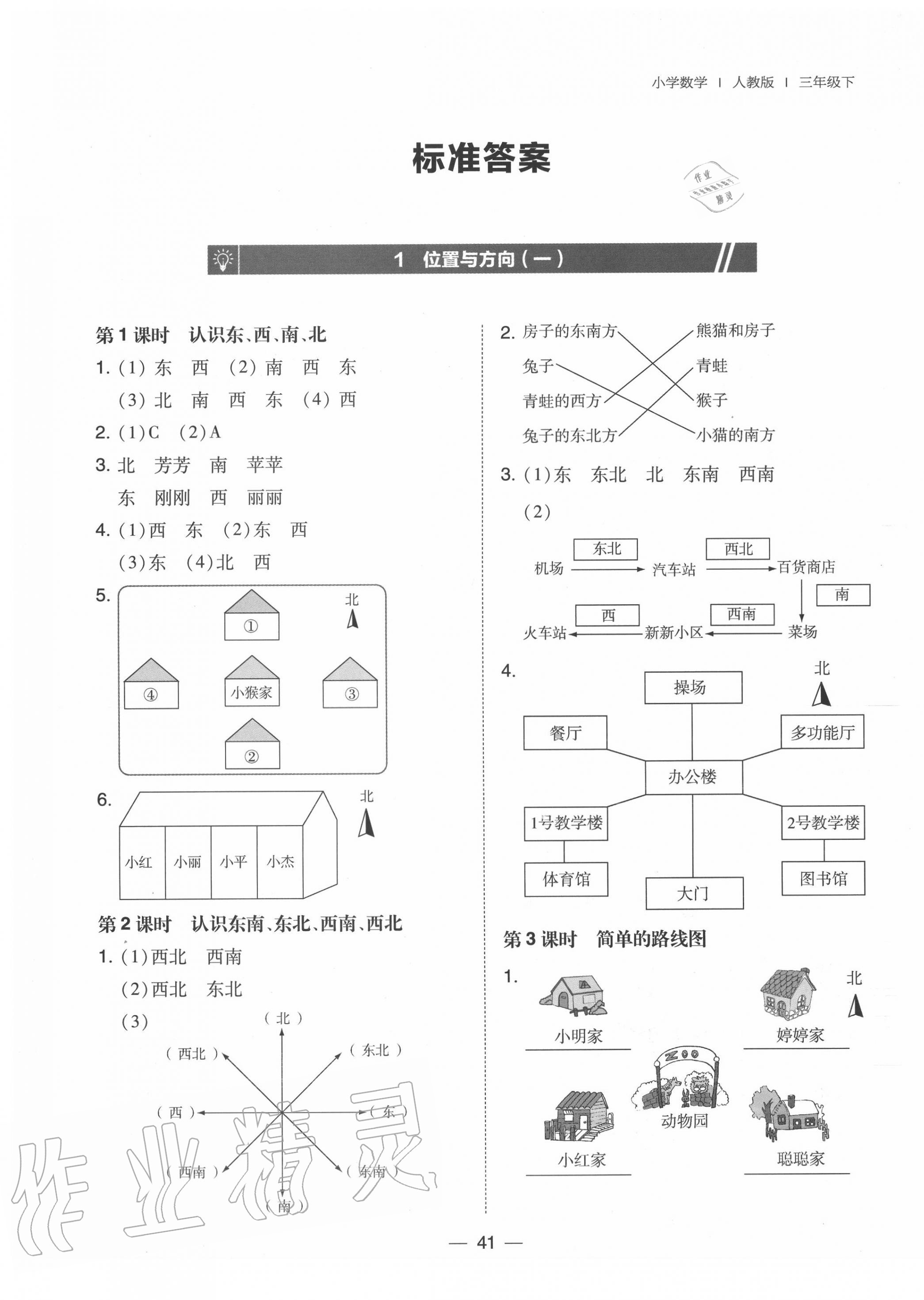 2020年北大綠卡三年級數(shù)學下冊人教版中山專版 參考答案第1頁