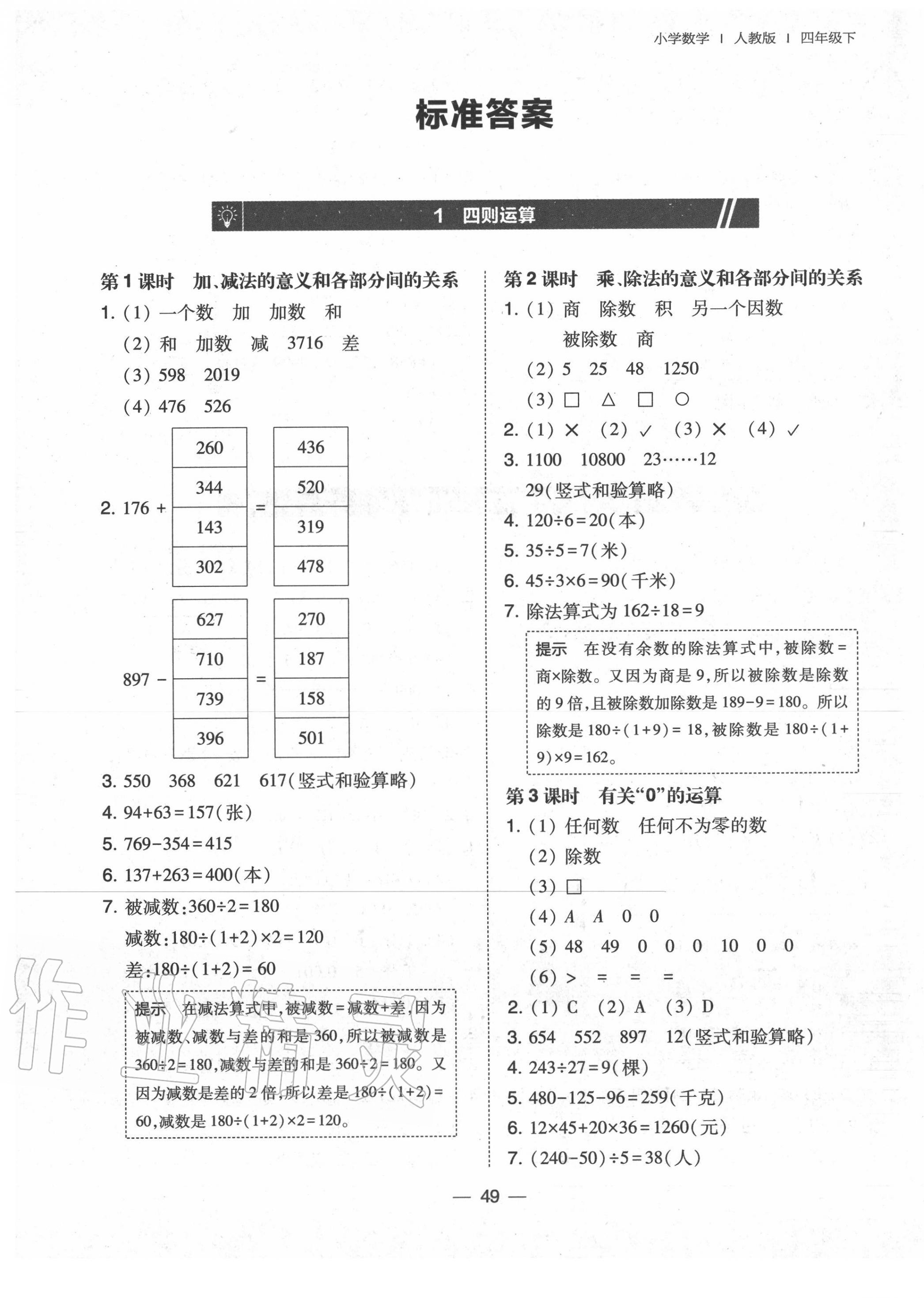 2020年北大綠卡四年級(jí)數(shù)學(xué)下冊(cè)人教版中山專版 參考答案第1頁