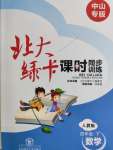 2020年北大綠卡四年級數學下冊人教版中山專版