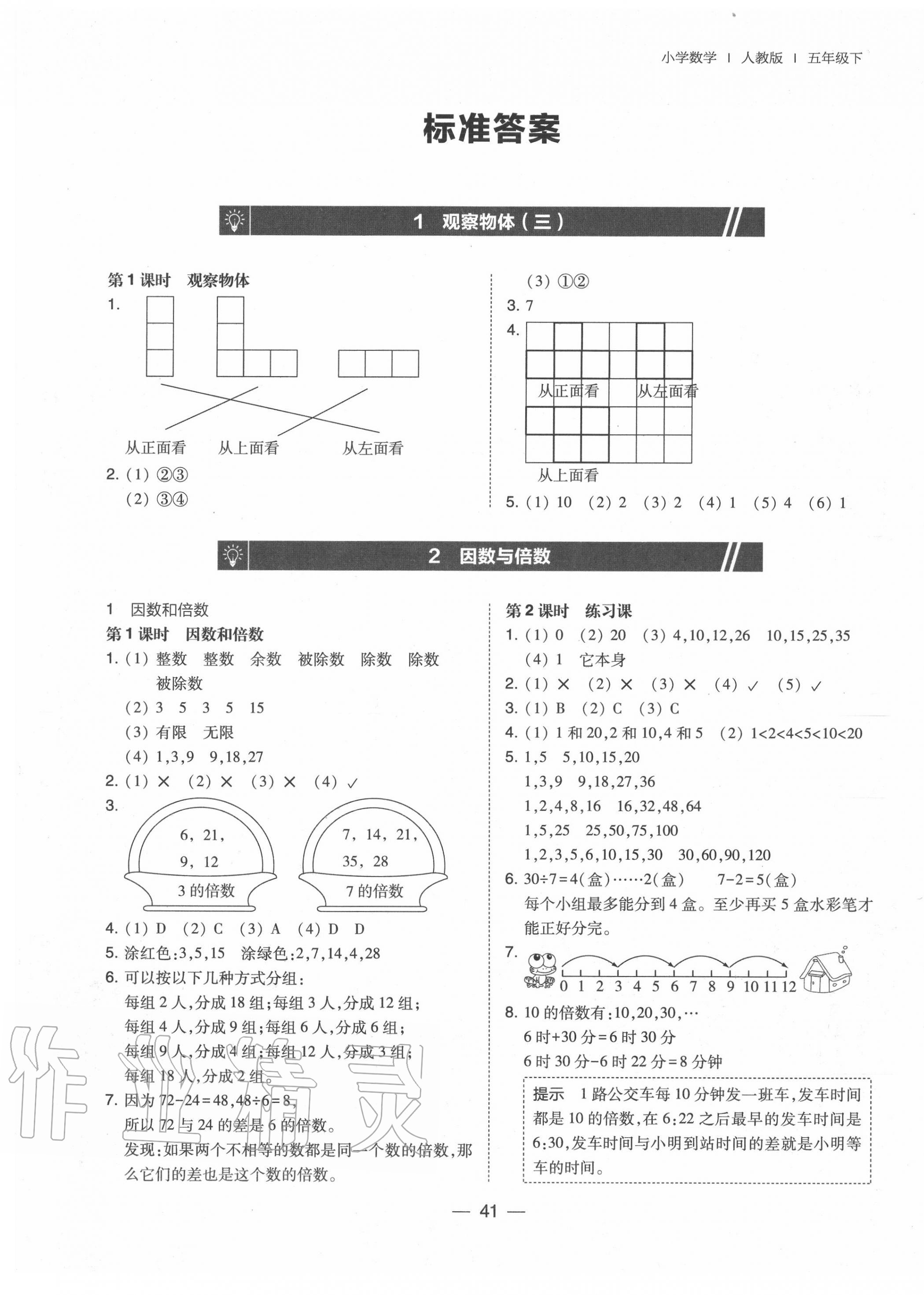 2020年北大綠卡五年級數(shù)學下冊人教版中山專版 參考答案第1頁