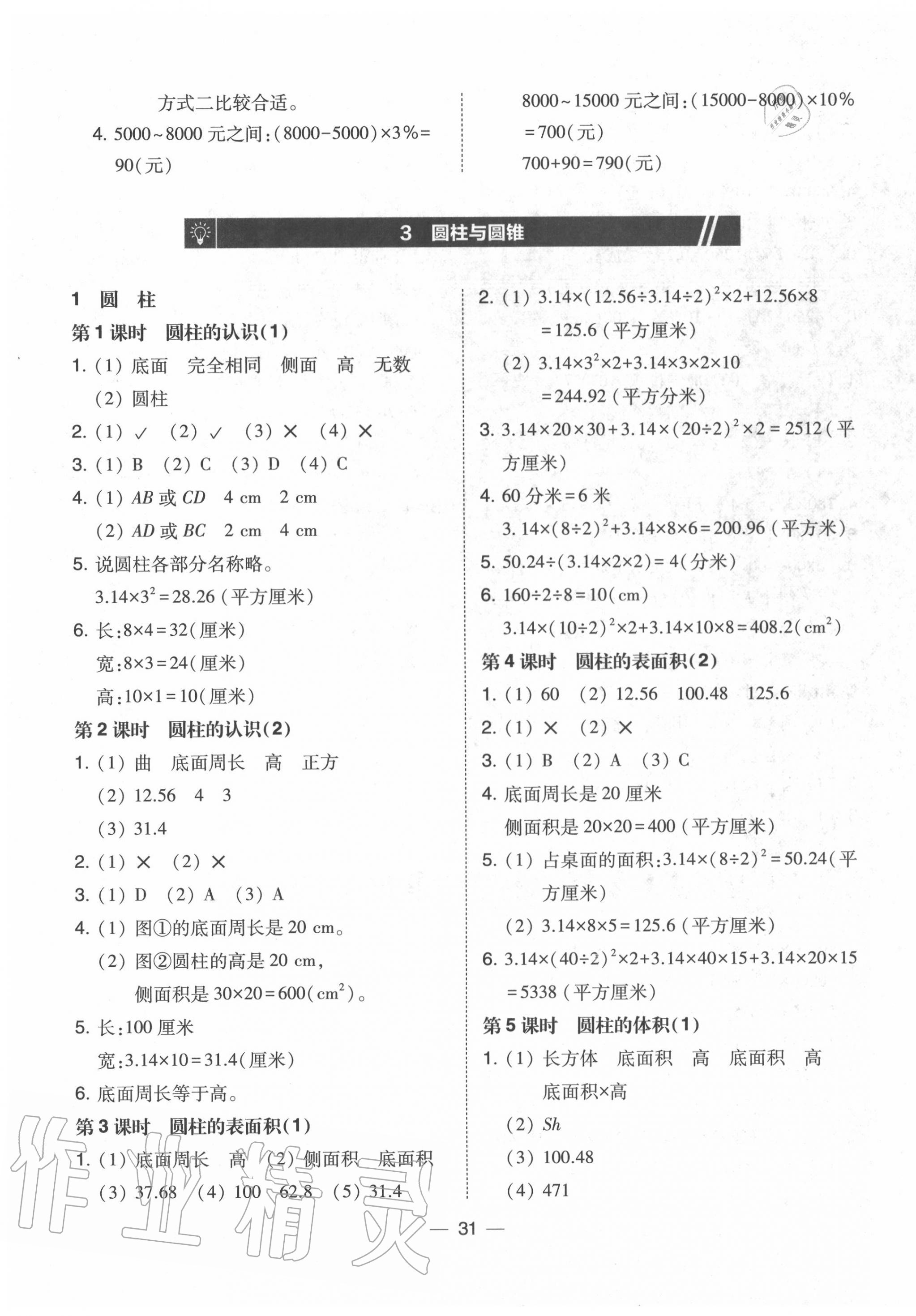 2020年北大绿卡六年级数学下册人教版中山专版 参考答案第3页