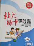 2020年北大綠卡六年級數(shù)學(xué)下冊人教版中山專版