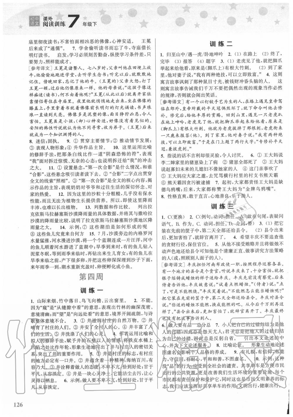 2020年初中語(yǔ)文課外閱讀訓(xùn)練七年級(jí)下冊(cè) 參考答案第4頁(yè)