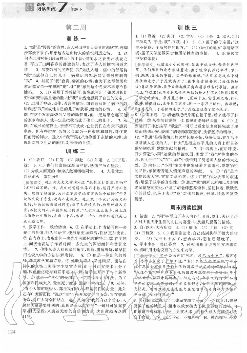 2020年初中語文課外閱讀訓練七年級下冊 參考答案第2頁