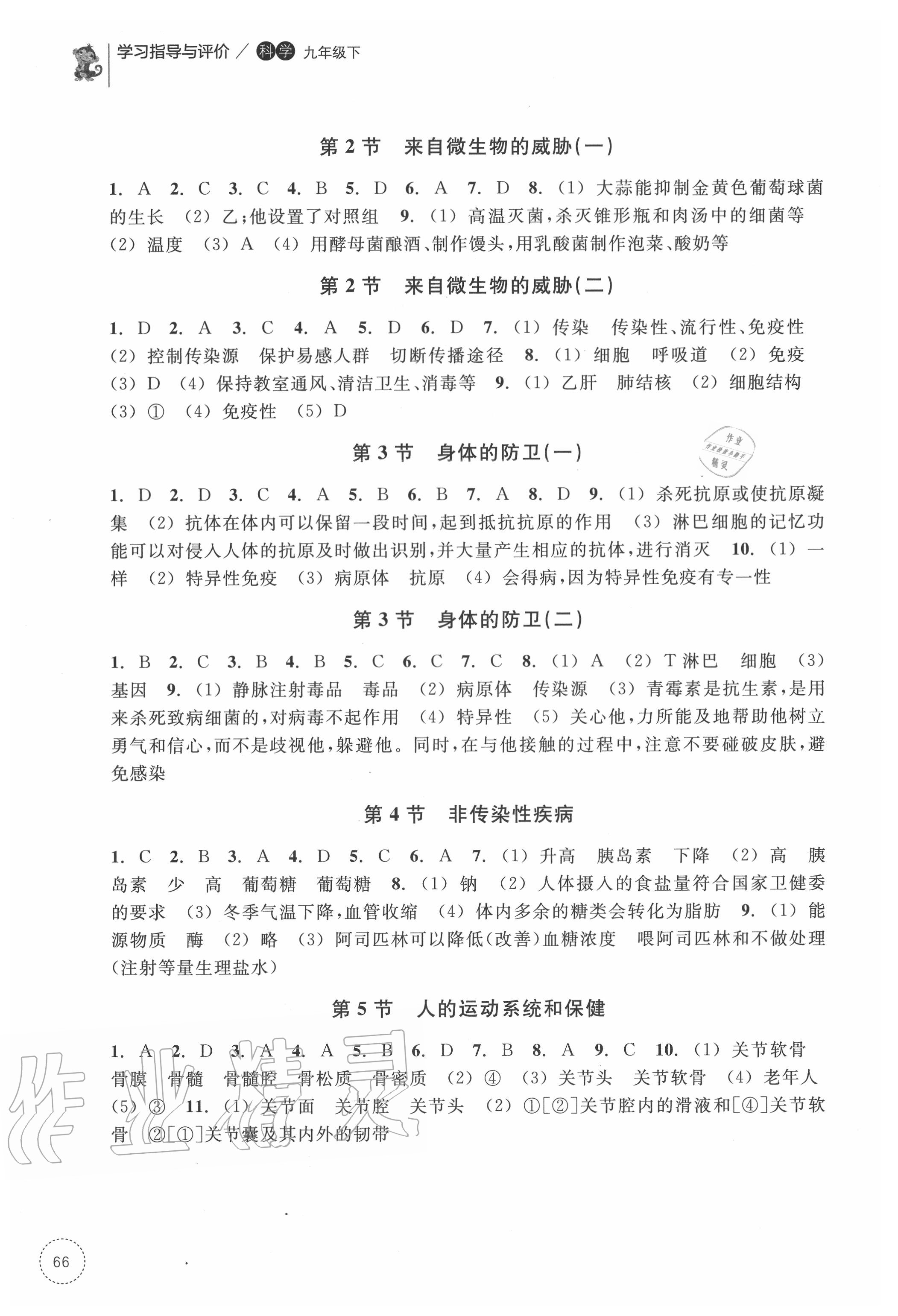 2020年學習指導與評價九年級科學下冊浙教版 參考答案第4頁