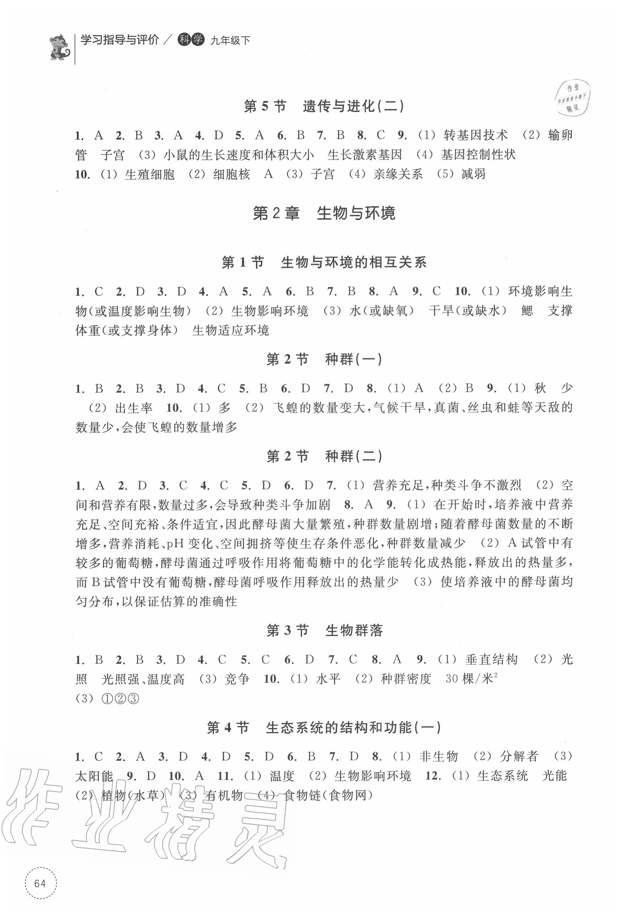 2020年學(xué)習(xí)指導(dǎo)與評價九年級科學(xué)下冊浙教版 參考答案第2頁