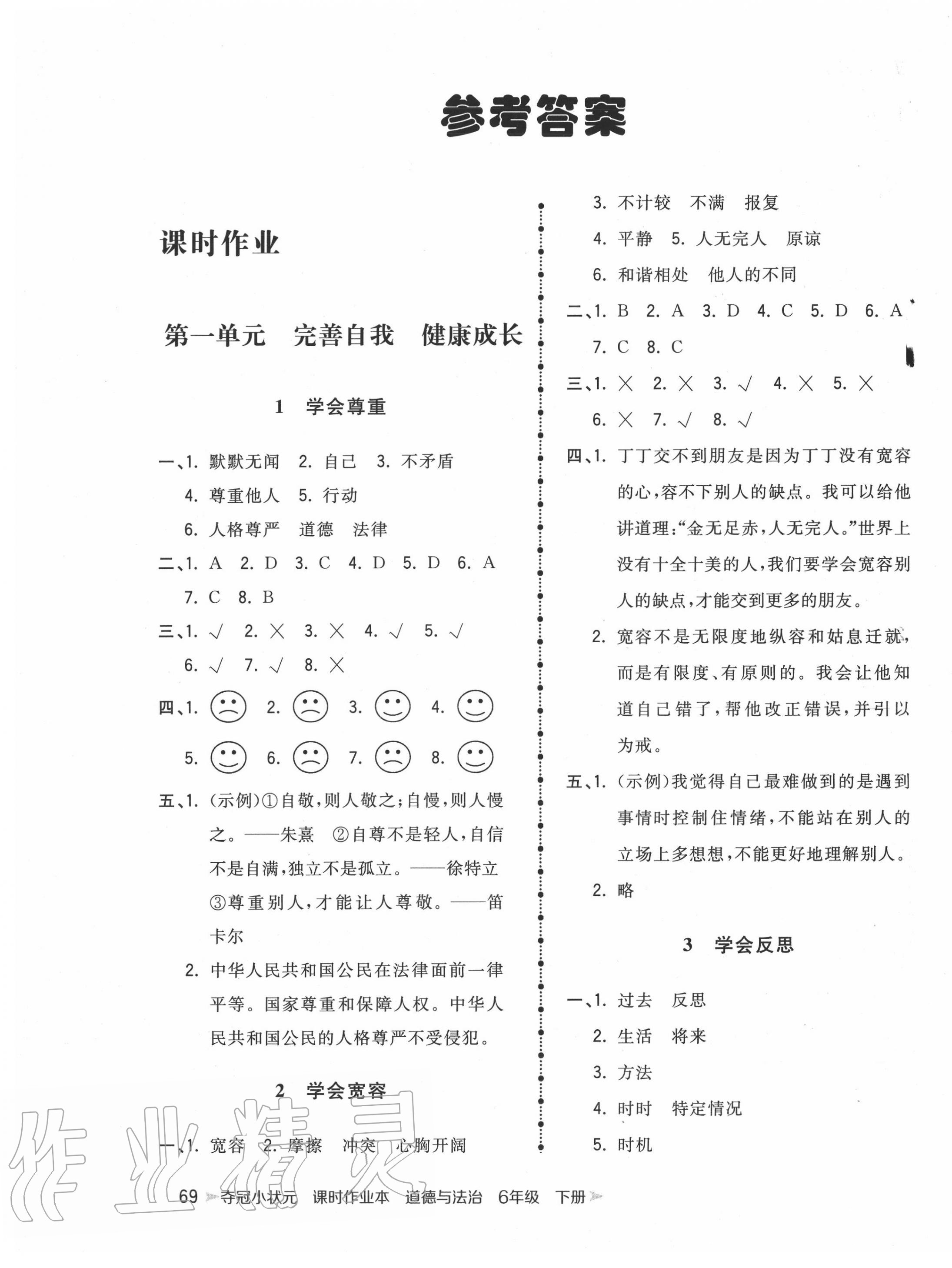 2020年奪冠小狀元六年級(jí)道德與法治下冊(cè)人教版 第1頁(yè)