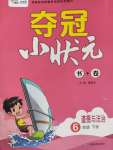 2020年奪冠小狀元六年級(jí)道德與法治下冊(cè)人教版