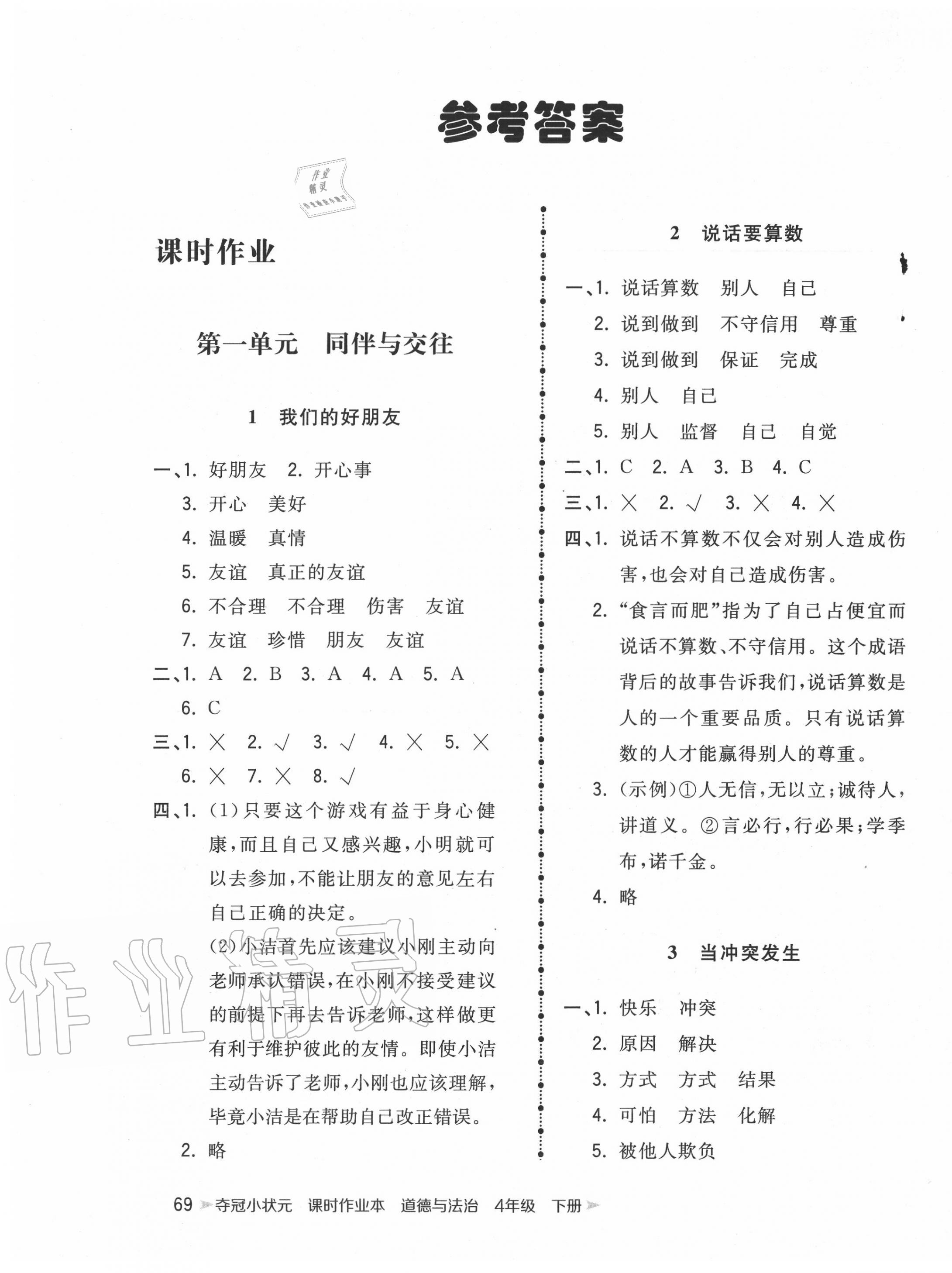 2020年奪冠小狀元四年級(jí)道德與法治下冊(cè)人教版 第1頁(yè)