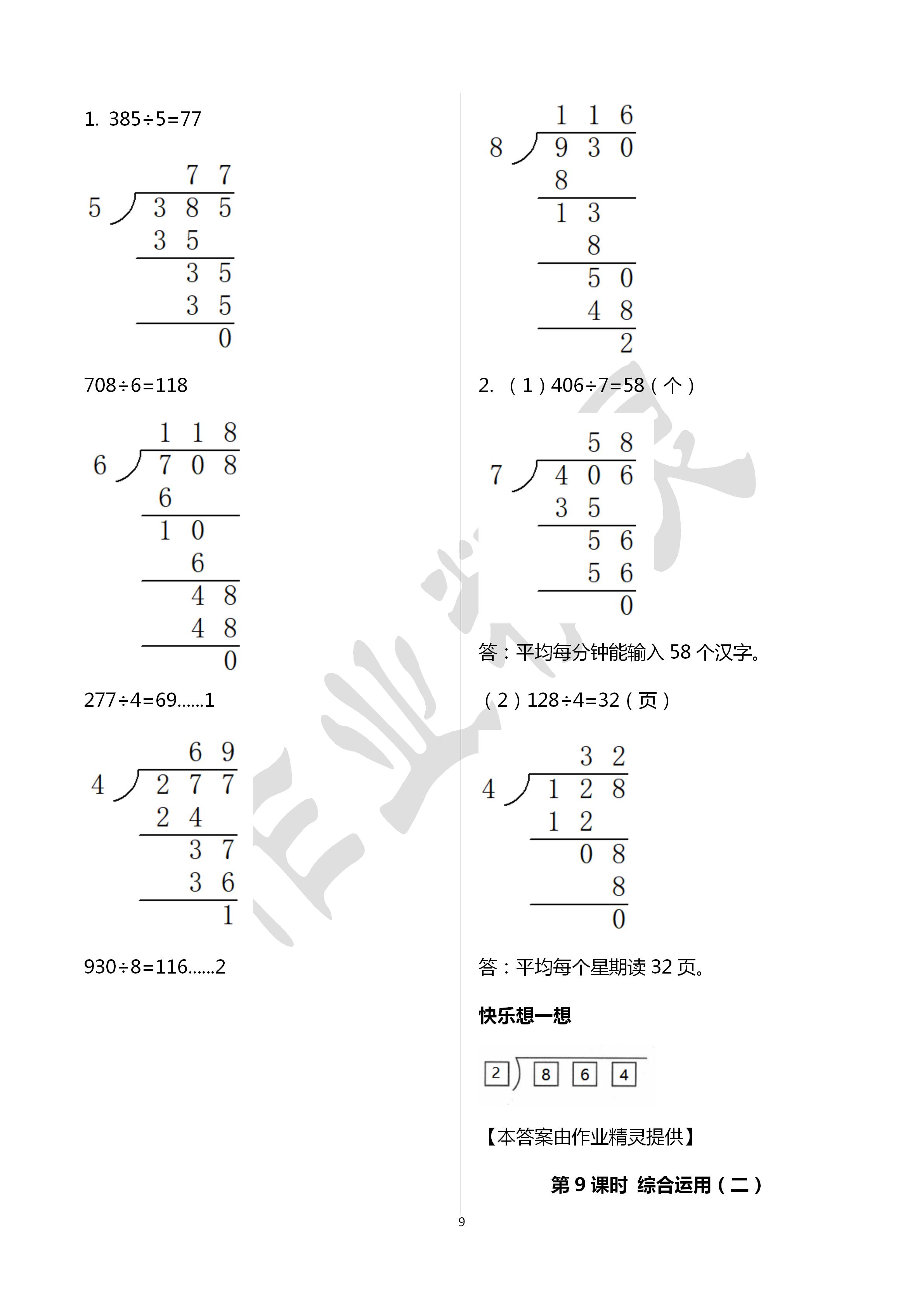 2020年小學(xué)數(shù)學(xué)學(xué)習(xí)評價三年級數(shù)學(xué)下冊人教版 第9頁