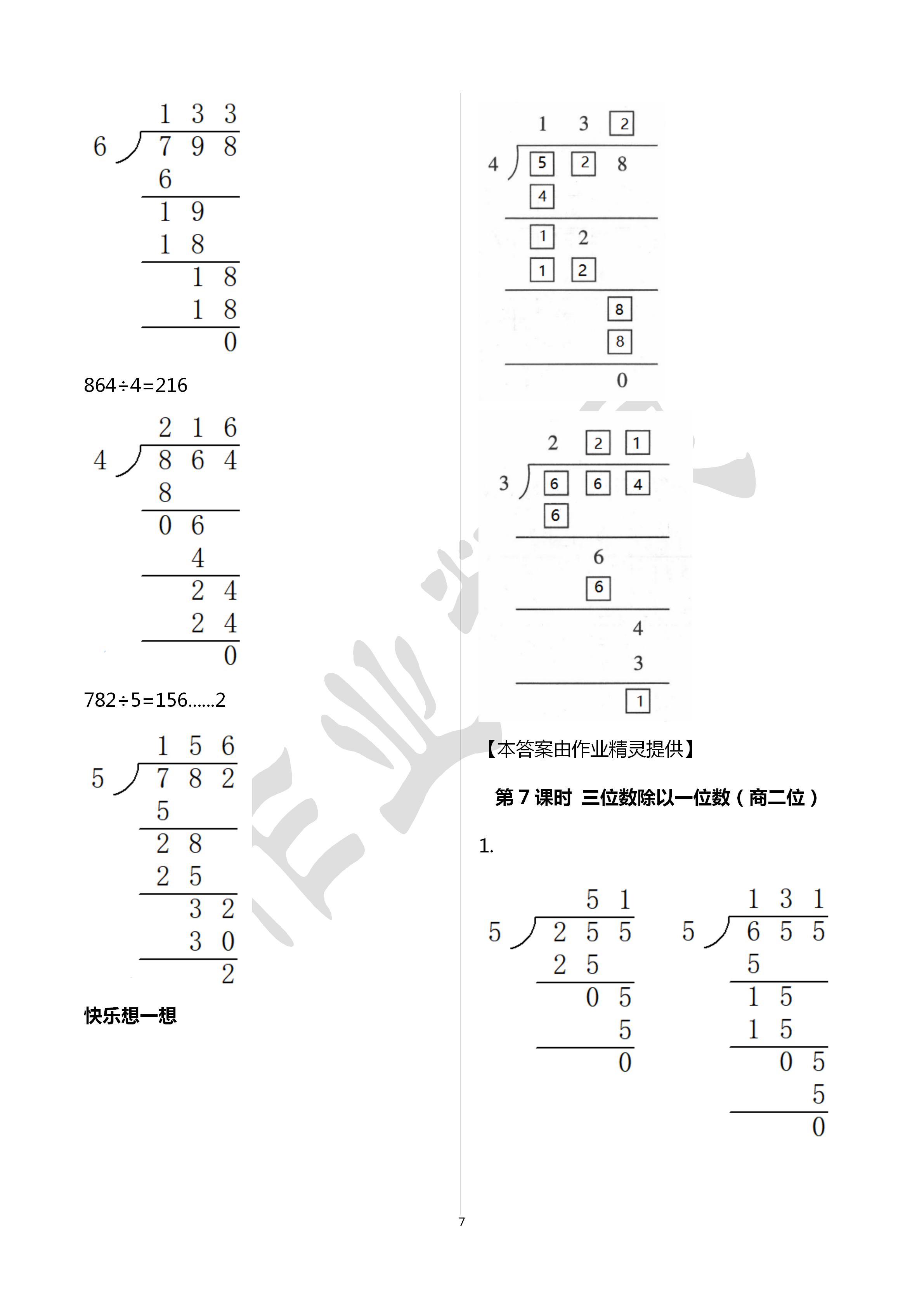 2020年小學(xué)數(shù)學(xué)學(xué)習(xí)評(píng)價(jià)三年級(jí)數(shù)學(xué)下冊(cè)人教版 第7頁