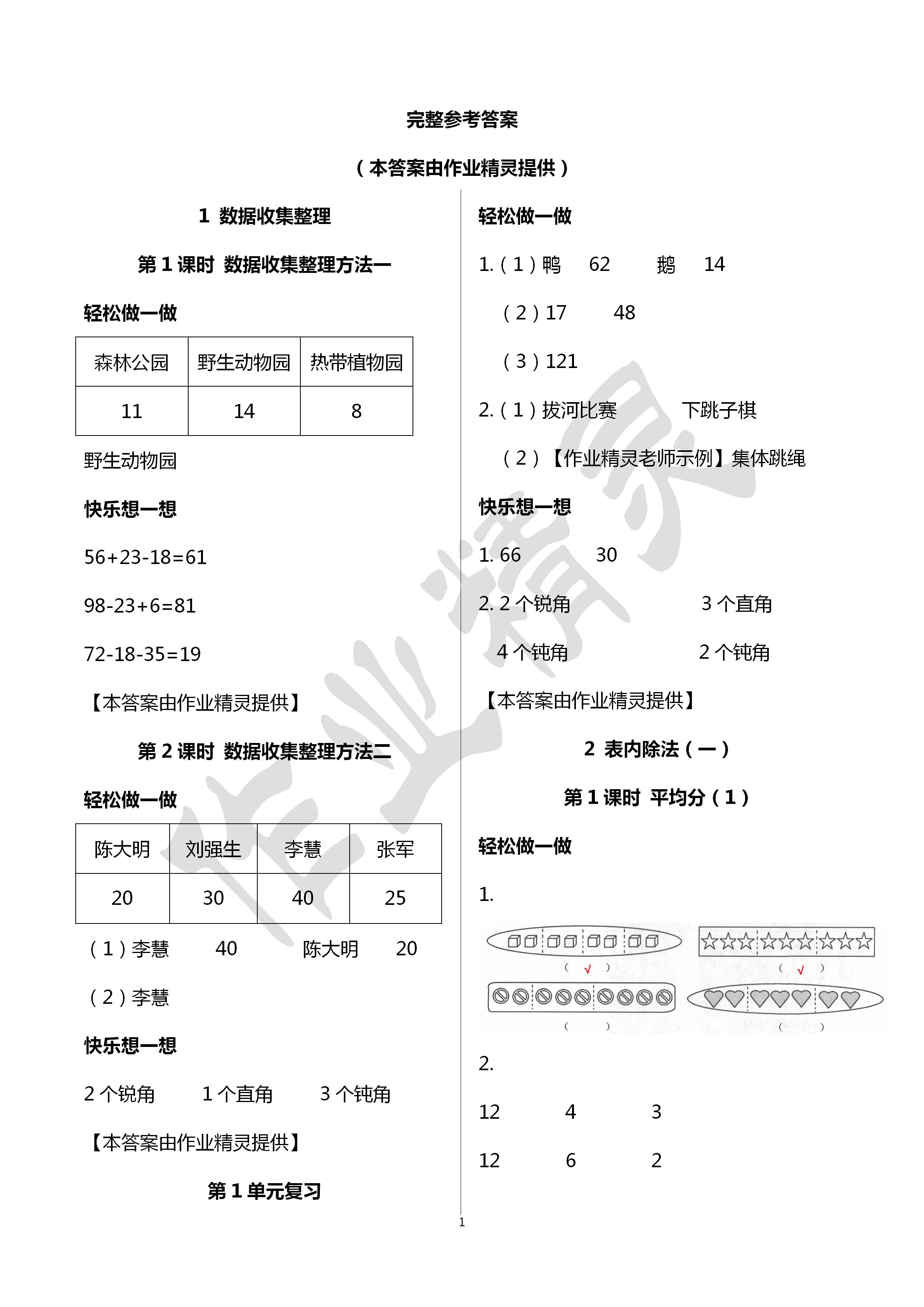 2020年小學(xué)數(shù)學(xué)學(xué)習(xí)評價(jià)二年級數(shù)學(xué)下冊人教版 第1頁