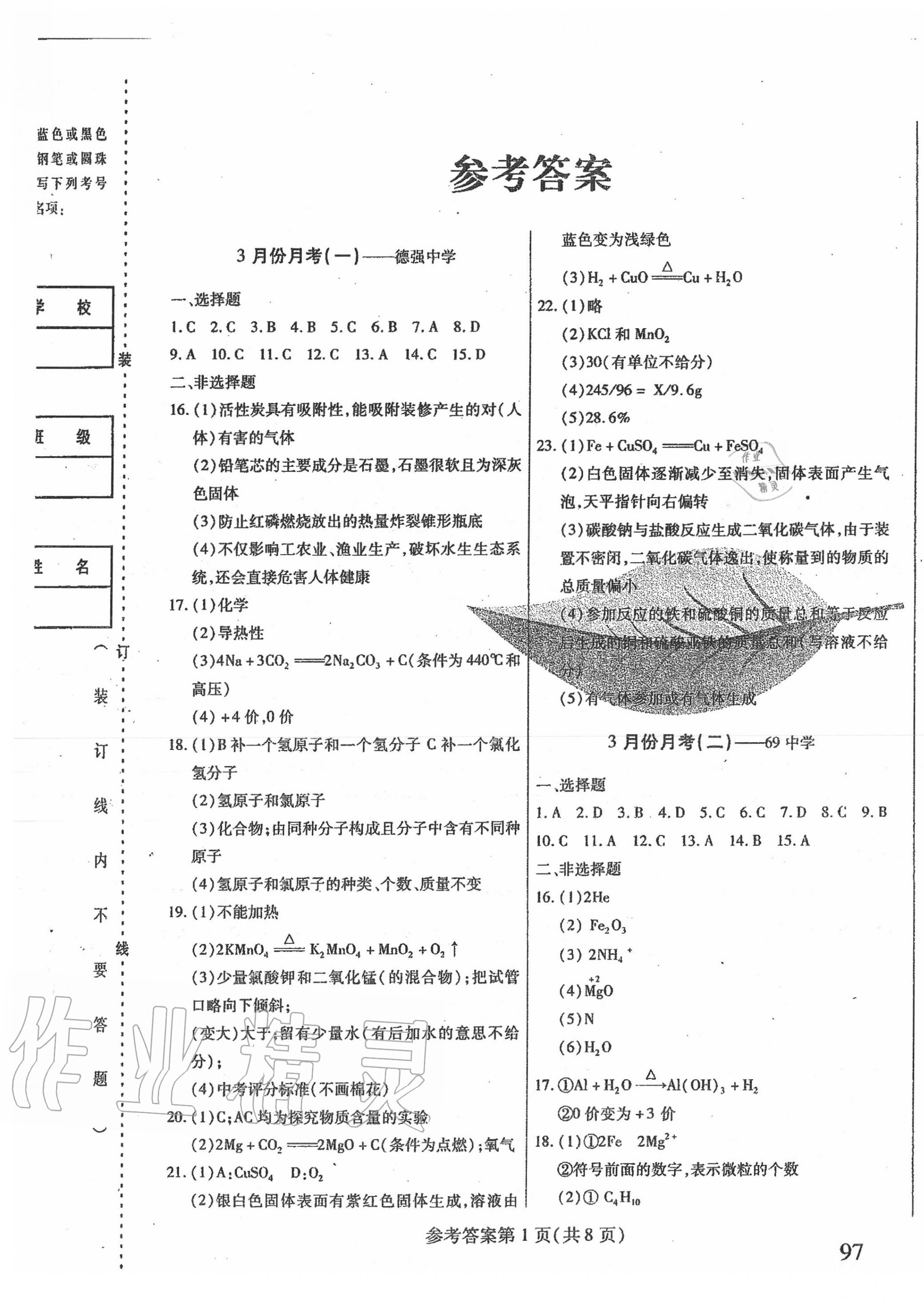 2020年胜券在握内部卷八年级化学下册 第1页