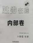 2020年勝券在握內部卷八年級化學下冊