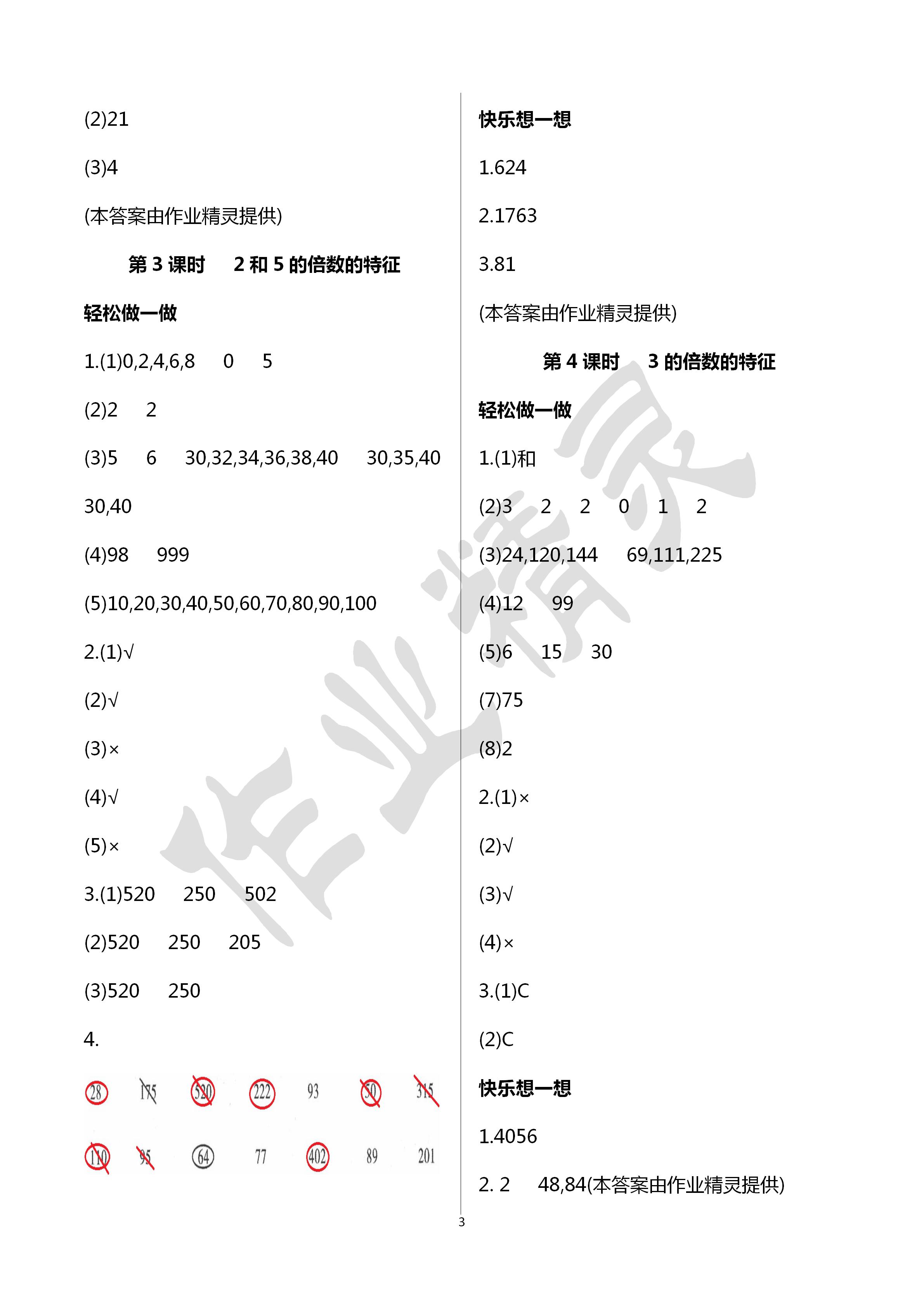 2020年小學(xué)數(shù)學(xué)學(xué)習(xí)評價(jià)五年級數(shù)學(xué)下冊人教版 第3頁