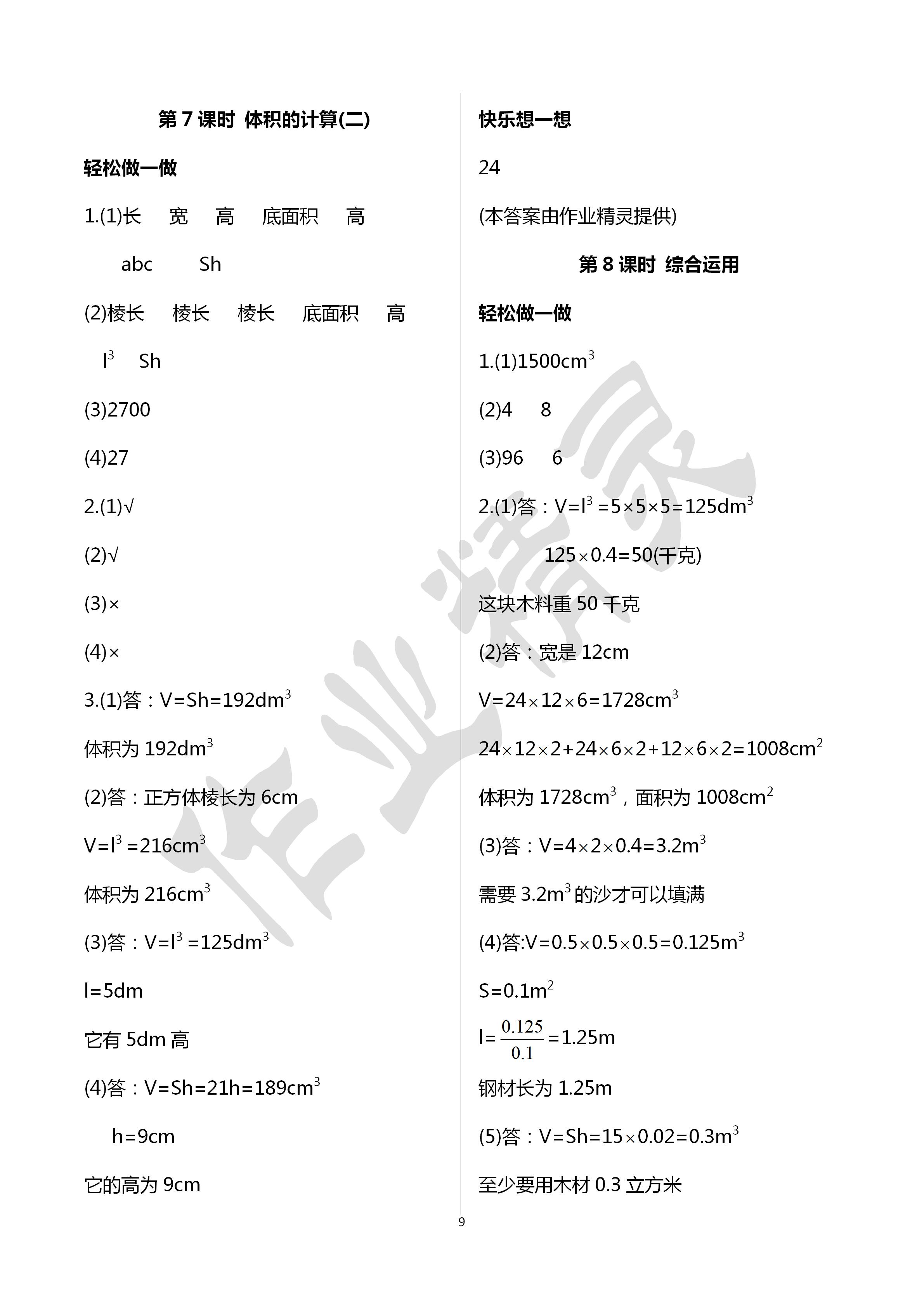 2020年小學(xué)數(shù)學(xué)學(xué)習(xí)評(píng)價(jià)五年級(jí)數(shù)學(xué)下冊(cè)人教版 第9頁(yè)