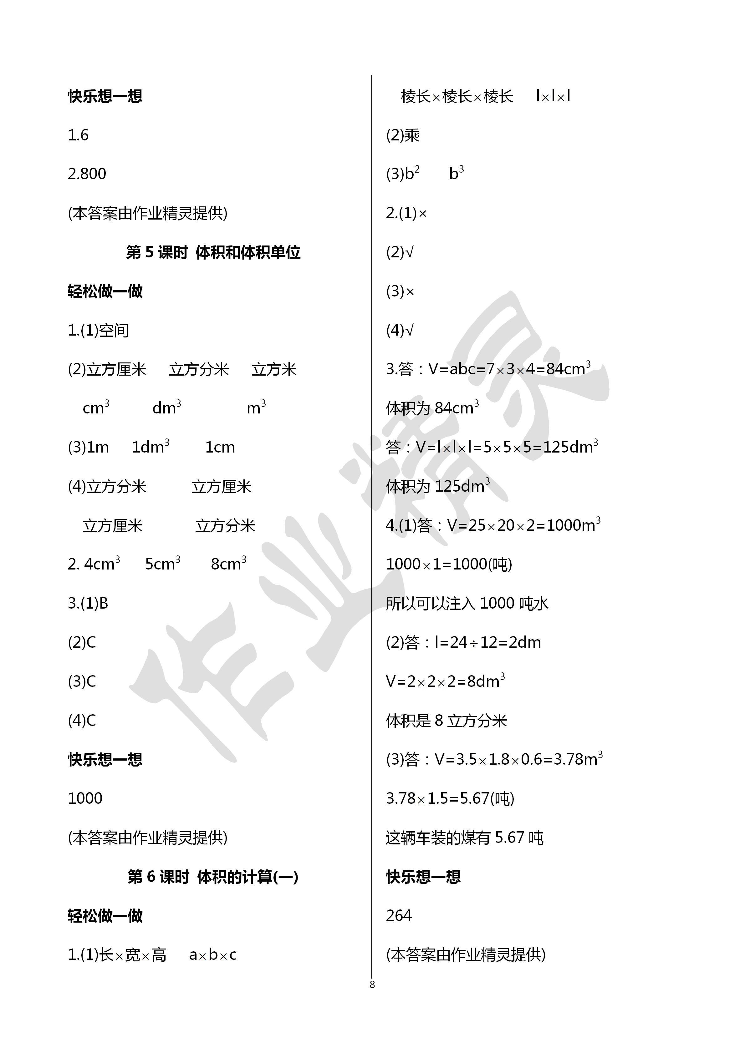 2020年小學數(shù)學學習評價五年級數(shù)學下冊人教版 第8頁