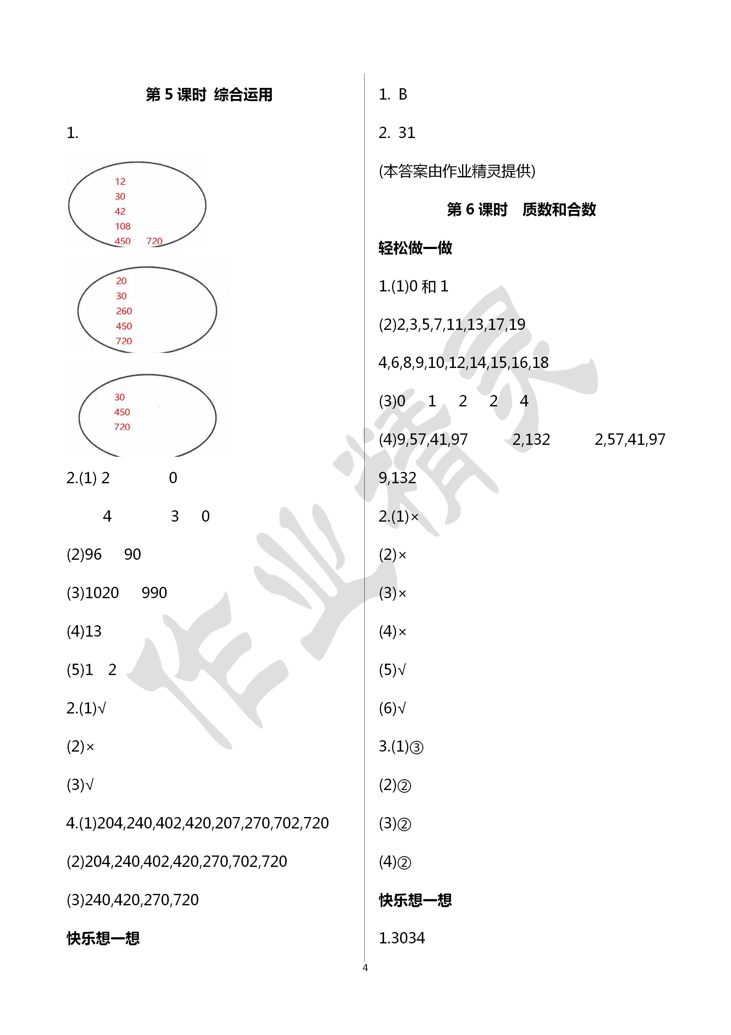 2020年小學(xué)數(shù)學(xué)學(xué)習(xí)評(píng)價(jià)五年級(jí)數(shù)學(xué)下冊(cè)人教版 第4頁(yè)