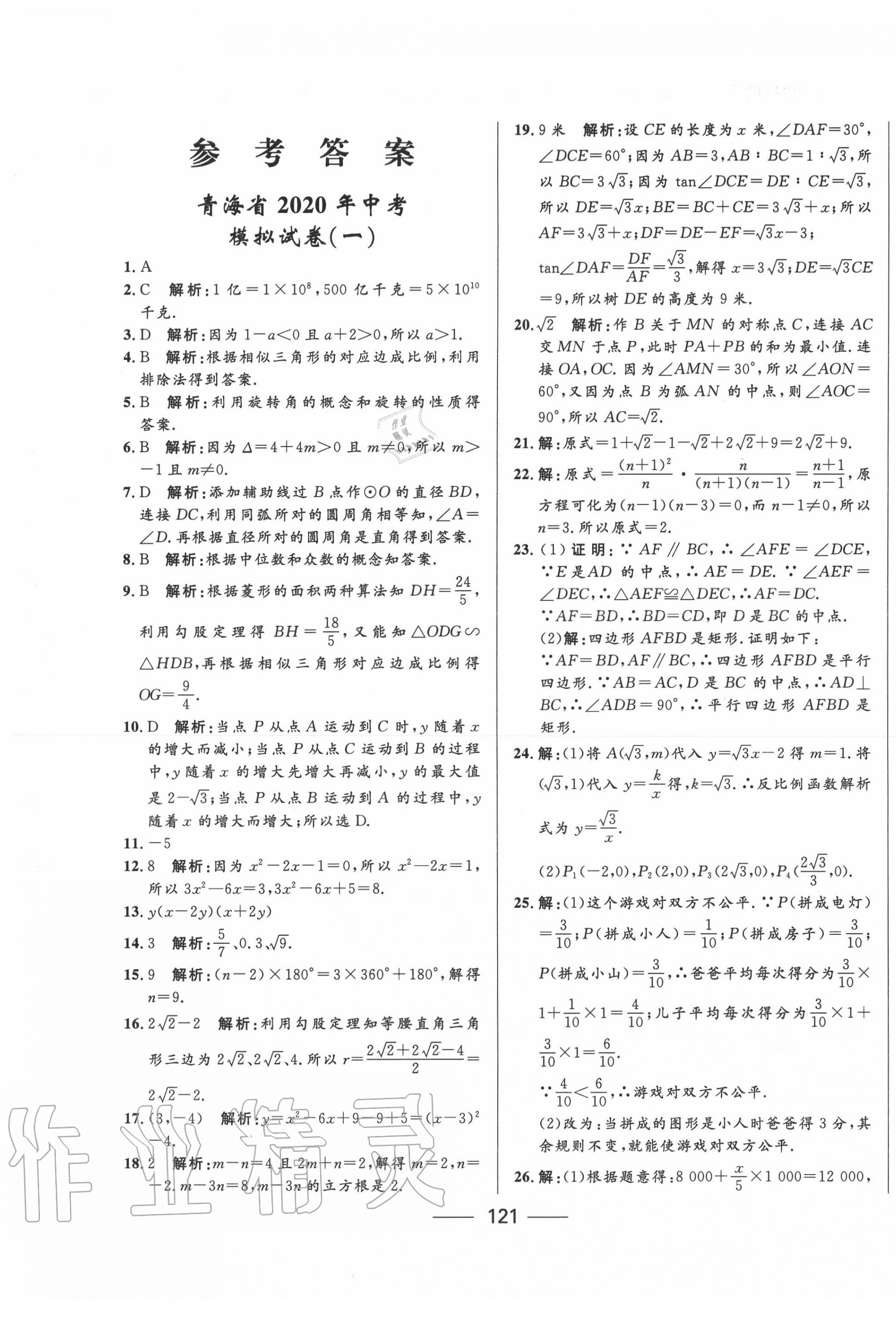 2020年青海中考沖刺模擬試卷數(shù)學(xué) 第1頁(yè)