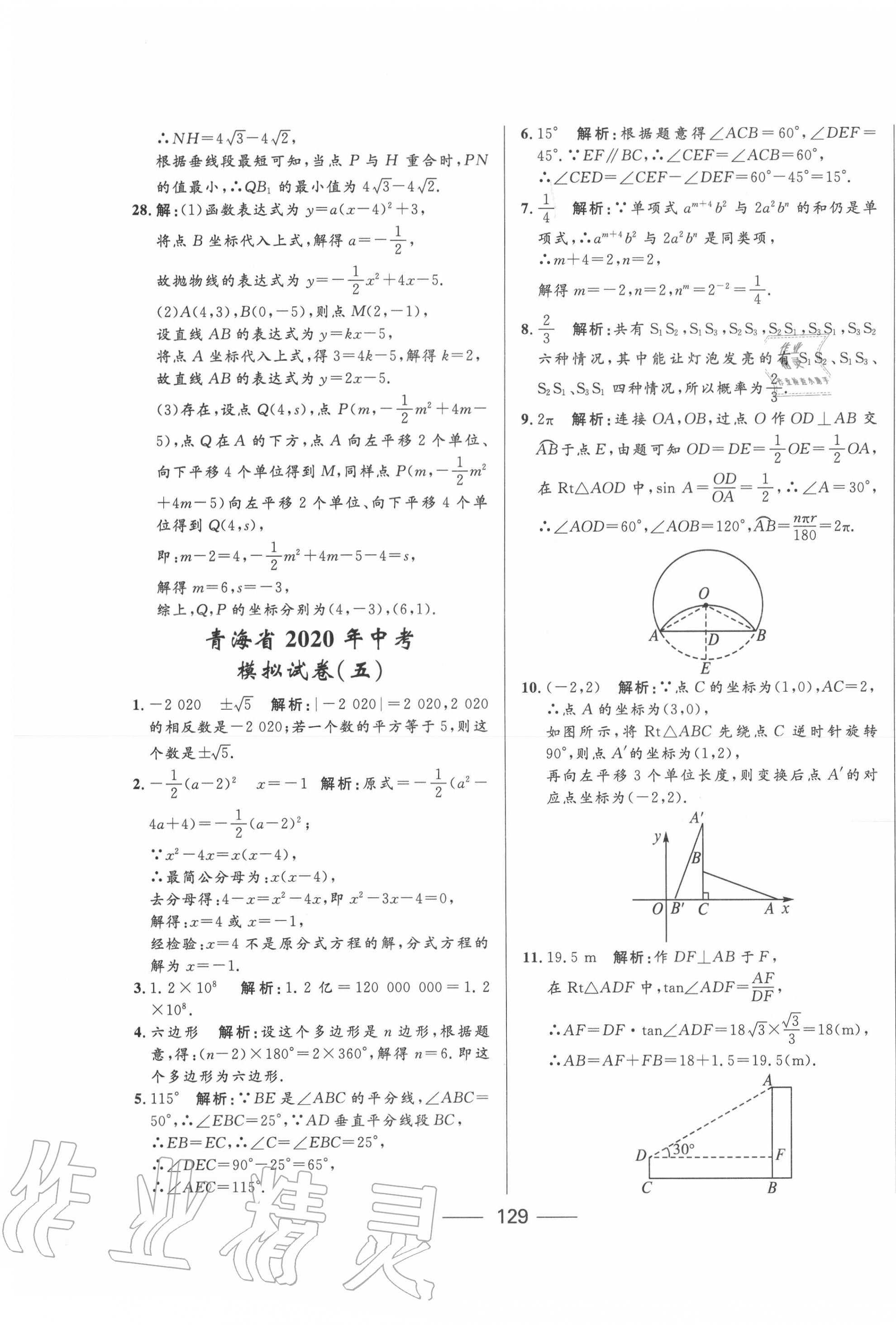 2020年青海中考沖刺模擬試卷數(shù)學(xué) 第9頁