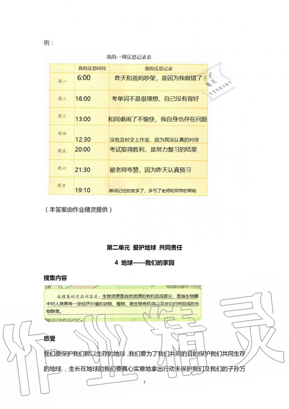 2020年學(xué)習(xí)活動冊浙江教育出版社六年級道德與法治下冊人教版 第7頁