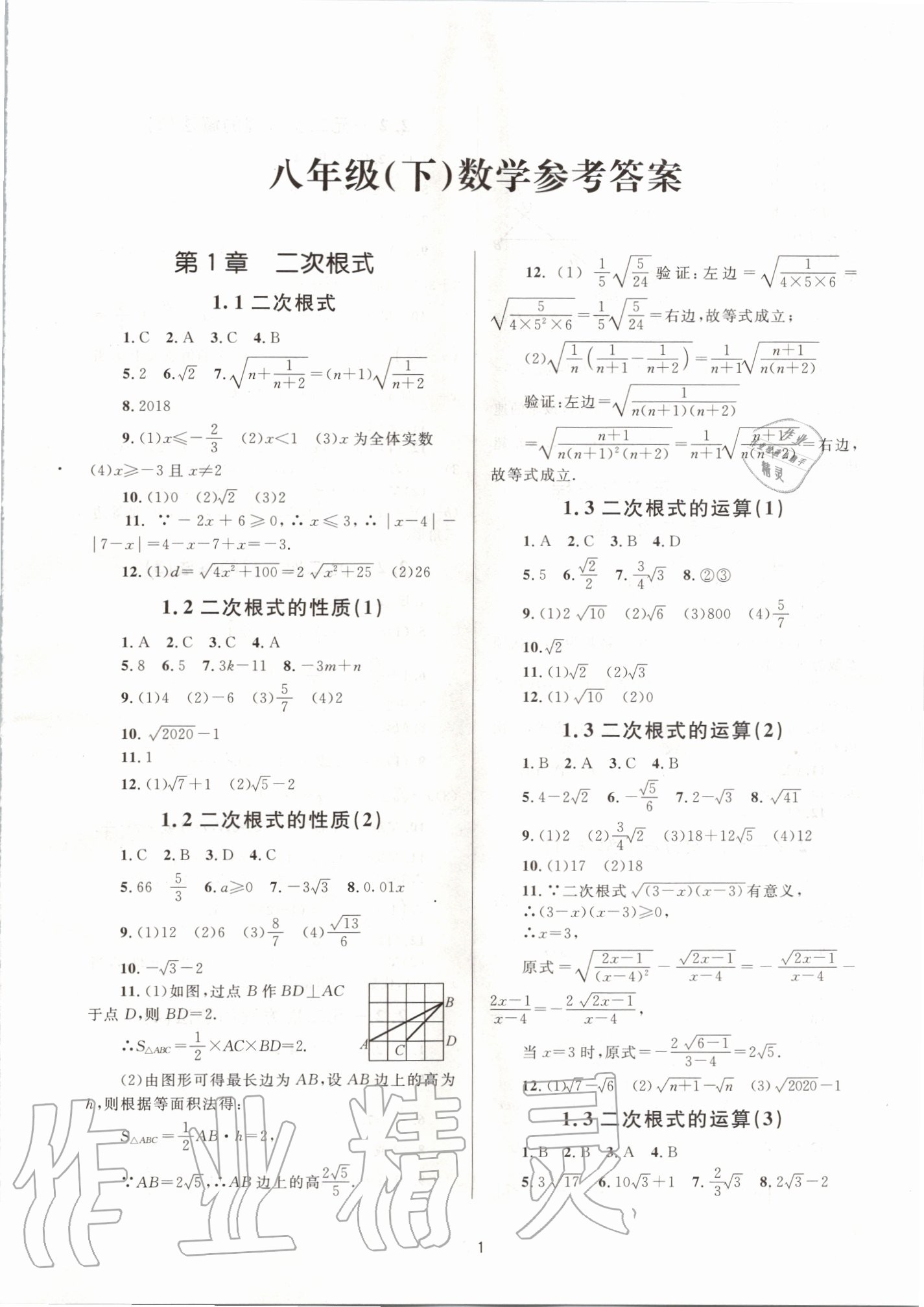 2020年全程助学八年级数学下册浙教版 参考答案第1页