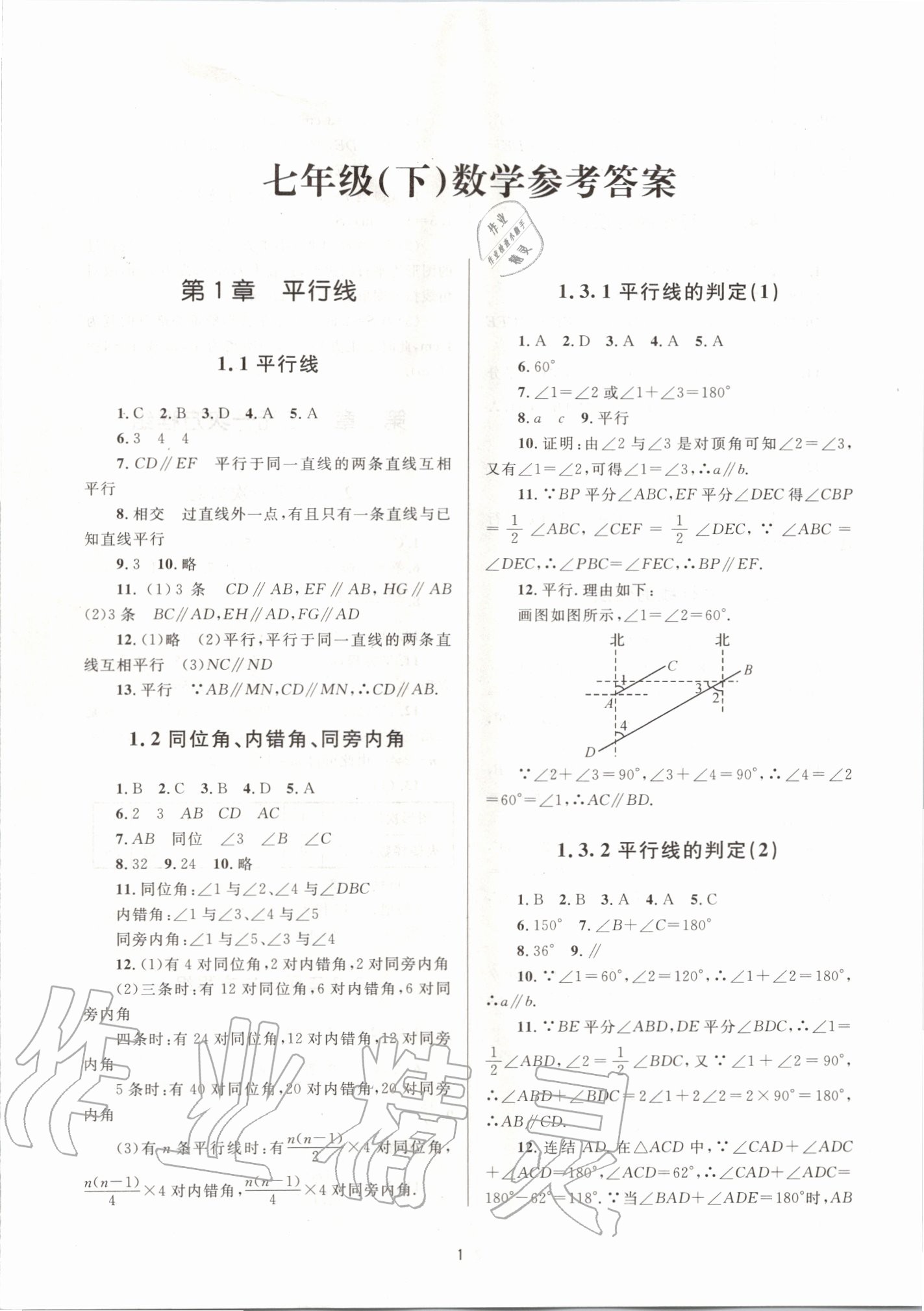 2020年全程助学七年级数学下册浙教版 第1页