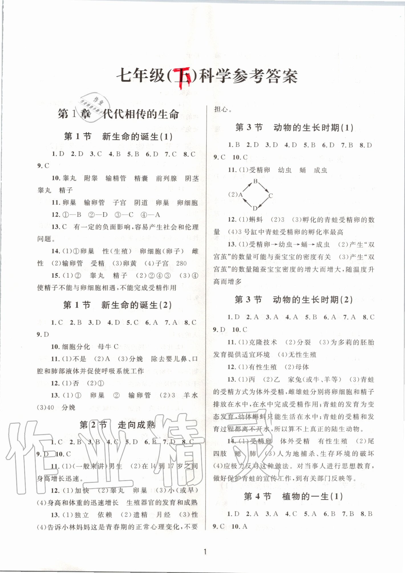 2020年全程助學七年級科學下冊浙教版 第1頁