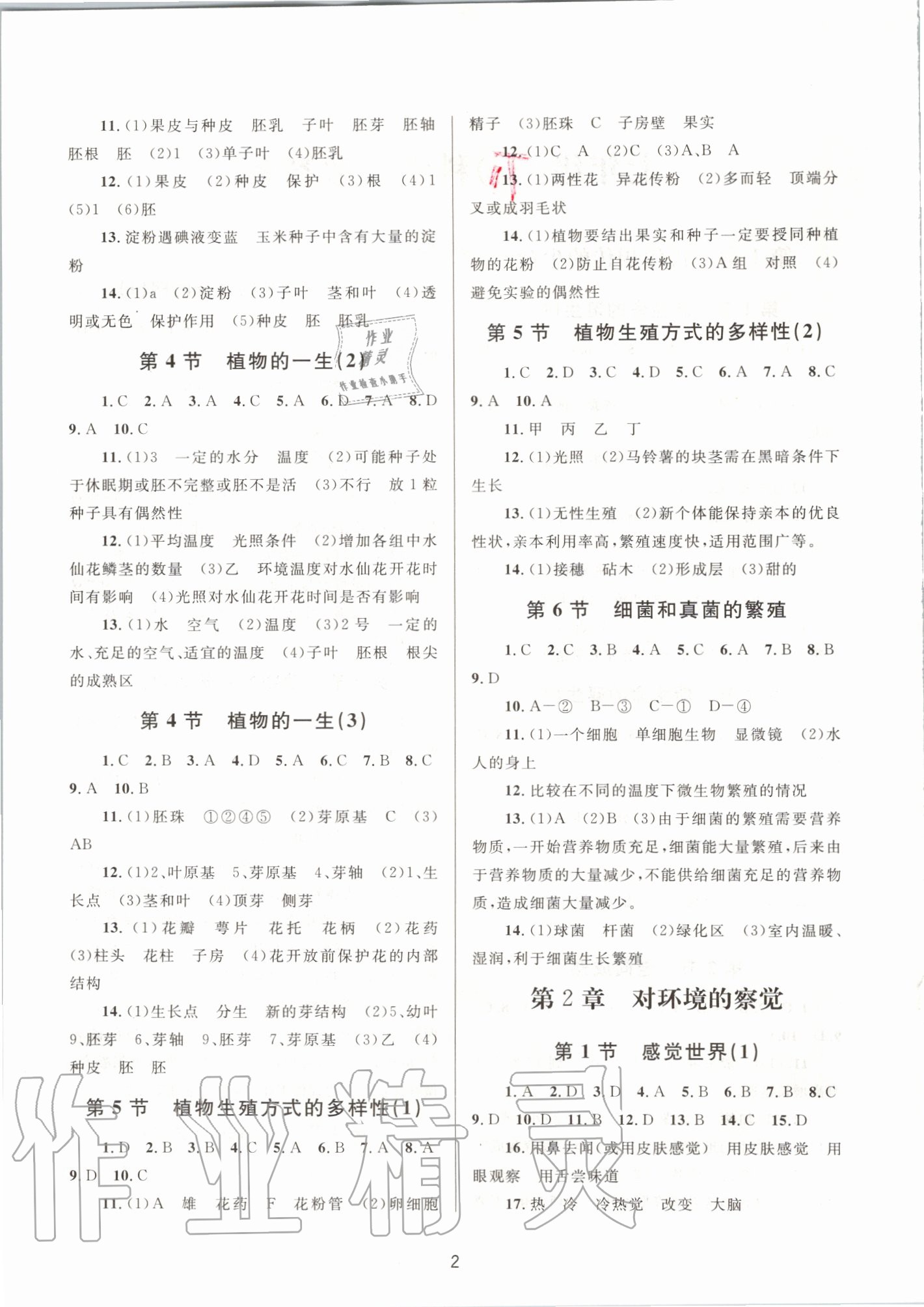 2020年全程助學(xué)七年級(jí)科學(xué)下冊(cè)浙教版 第2頁