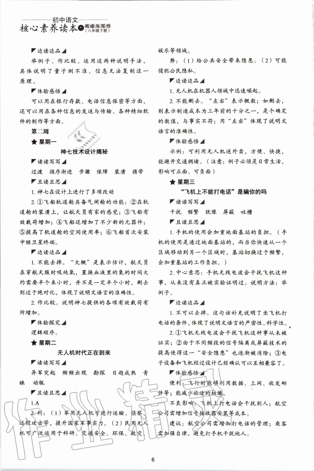 2020年初中語(yǔ)文核心素養(yǎng)讀本閱讀與寫作八年級(jí)下冊(cè) 第6頁(yè)